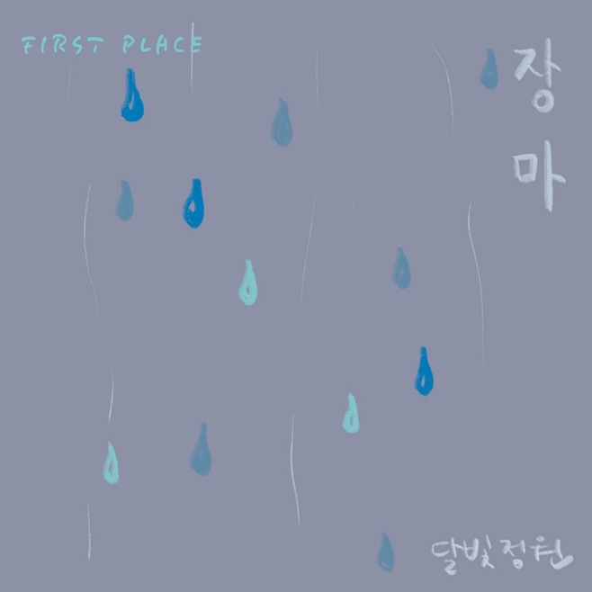 정원달빛 이미지
