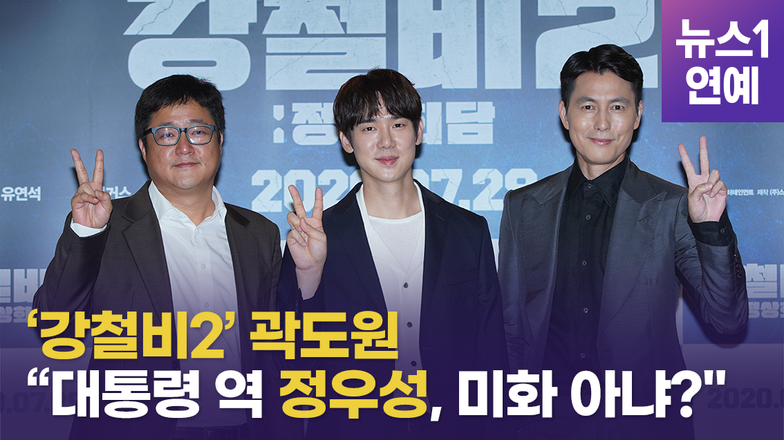 Kwak Do-won laughed at the production report of the movie Steel Rain 2: Summit (director Yang Woo-suk/hereinafter Steel Rain 2), which was held online at 11 am on the 2nd, saying, If Jung Woo-sung is the South Korean president, is not it going to be the presidents glorification?If I take the role of North Korea leader, the synchro rate can be matched, but I thought that the balance would be right for me to be the head of the North Korea escort and Yoo Yeon-seok to be the North Korean leader.Actor Jung Woo-sung also expressed his feelings at the time of casting.Jung Woo-sung said, The weight in the movie was considerable. I suddenly asked me to do the president, so I thought why the director would throw my homework to me.It was a work that I was worried about even deciding to do it together, he said.The setting of the movie Steel Rain 2 was new and interesting, he said. I can ask how the Korean Peninsula is the main character of the film (through the film) and how to establish the pain and historical meaning of our land.The Steel Rain 1 is fantasy, and Steel Rain 2 is colder when you look at the Korean Peninsula in the international situation, he added. So I think it is a movie that can ask a bigger question.Actor Yoo Yeon-seok also said, I thought it was the role of Kwak Do-won, whether it was the right thing to propose to me the North chairman. At first I hesitated, and I could not imagine myself as a leader of a country.However, I am realizing the story of the Korean Peninsula situation, but I wanted to challenge it once because there were many interesting elements that I painted witfully in it.Meanwhile, Steel Rain 2 will be released on July 29 as a film depicting the crisis before the war that takes place after the three leaders were kidnapped by the North Korean nuclear submarine during the North-South Summit.