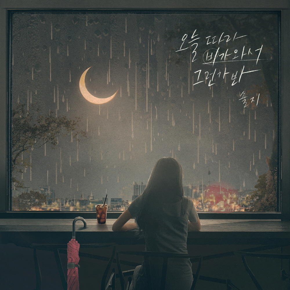 CJS Entertainment, a subsidiary company, released a photo of Soljis new song I think its raining today album Jacket through the official social network Service (SNS) channel on the morning of the 3rd, and announced the opening schedule of the first Teaser of the new song music video.The open Jacket Image is an illustration of a woman looking out of the window alone at a rainy night.The Jacket Image, which looks lonely and lonely somewhere, caught the attention of those who gauged the atmosphere of Soljis new song, which announced the comeback news with a farewell ballad.Soljis new song I think its raining today is a ballad song that sings the most end-of-the-mill emotion of the time to erase the person who was closer than anyone else in the world after the farewell.It is a song that expresses the feelings felt after the separation with the loved one, and it captures the feelings of the time that was sad after the separation which was not too sad or too dull.The sweet melody line and the lyrics that feel deep together with the sound of the rain remind us of the farewell that everyone has experienced once and the feeling of the time.In addition, Soljis new music video first Teaser will be released through various social network Service channels at 6 pm on March 3.It is expected that the Teaser will be able to confirm the overall atmosphere with hints about the new song that has been wrapped in veil.The agency said, Solji has been singing with sincerity more than anyone else in the hope that many listeners will receive emotional comfort and comfort through this new song.It is expected that it will capture the hearts of many listeners this summer with deep sensitivity and excellent interpretation of songs that only Sol can express by releasing the heart of the heart after separation with the pure and sad tone of Solji On the other hand, Soljis new single album I think its raining today will be released on the 9th.