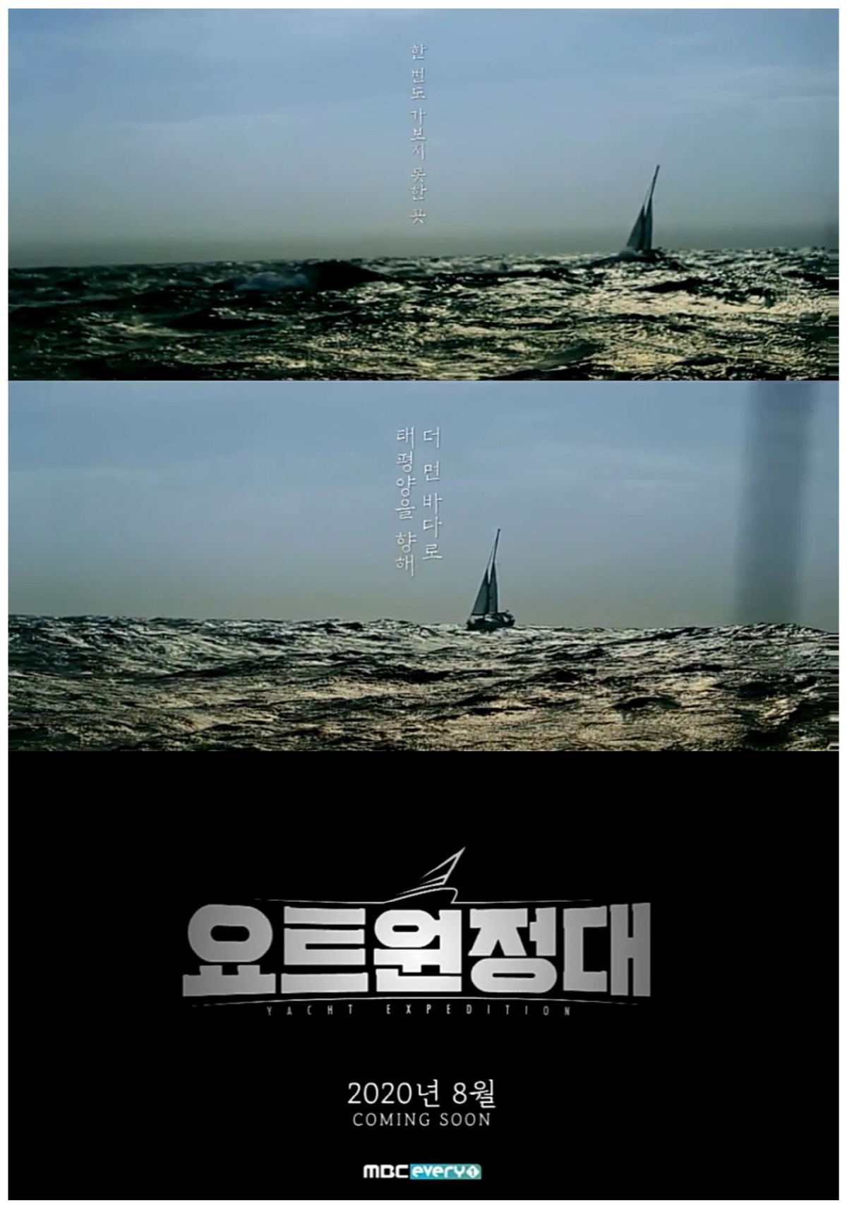 MBC Everlons new entertainment program Yot Expedition released its first Teaser video.The yacht expedition, which is scheduled to be broadcasted in August, is a documentary entertainment program featuring the process of top model on the Pacific Ocean voyage by four men who dreamed of adventure.We will experience nature on the journey to Pacific Ocean on a yacht and plan to find the hope and value of life.In the public footage, you can see the yacht expedition going to Pacific Ocean against rough waves.The text To a Farther Sea to Pacific Ocean is emerging, raising expectations.Yot Expedition will release various Teaser videos until broadcast.It is expected that the charm of Yot Expedition will be able to be seen in advance from the grandeur of Pacific Ocean that has not been seen on the air to the top model of the adventure and the unexpected crisis situation.Jin Goo, Choi Siwon, Chang Kiha, and Song Ho-joon, who have dreamed of adventure, are also watching points.The four people who met for the first time through the Yot Expedition are wondering what story they will make during the long voyage.On the other hand, Yot Expedition will show the world of marine and yacht, which is an unusual genre that was not seen in entertainment programs, with various eyes.The top model of the four mens yacht sailing Yot Expedition will be broadcasted at MBC Everlon in August.