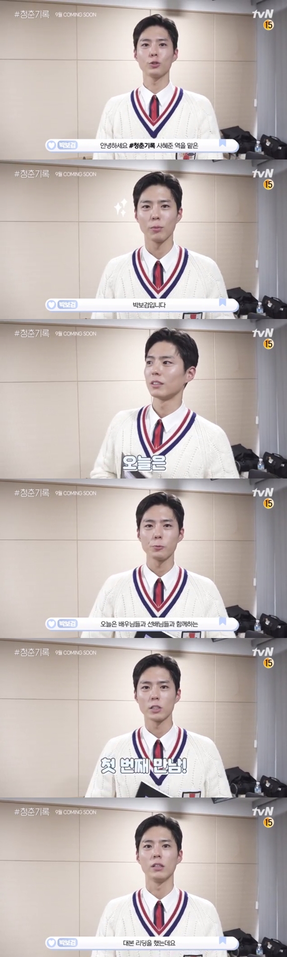 Actor Park Bo-gum captivated his gaze with a warm smile.On the 2nd, TVN released a drama Youth Record script reading video.Park Bo-gum said, Hello.Park Bo-gum, who plays the role of Sa Hye-joon, he said. Today, I met with Actor and seniors, and read the script. In the video, Park Bo-gum is a bright figure in a patterned white knit; beautiful looks like the crown prince of England are eye-catching.Youth Record depicts the growth record of youths who try to achieve dreams and love without despairing on the wall of reality.Meanwhile, Park Bo-gum is accepted by the Navy Culture Promotional Corps, and Enlisted on August 31.Park Bo-gum is scheduled to finish filming Enlisted former drama Youth Record and the movie Wonderland.