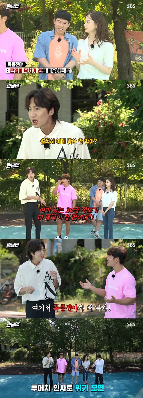 Running Man Lee Kwang-soo was also attacked from the opening.On SBS entertainment Running Man, which was broadcast on the afternoon of the 5th, a special feature Reincarnation Camp was drawn.At the opening, the members were struggling with the hot weather. We have to minimize the movement on these days, Yang said.Embarrassed, Lee Kwang-soo asked the crew, Isnt this right, honestly? But none of the crew answered.Kim Jong-kook scolded Lovers Vanished was before the big thing happened, and Lee Kwang-soo said, So before the rainy season...Ji Hyo sister!!!I laughed, avoiding the crisis.