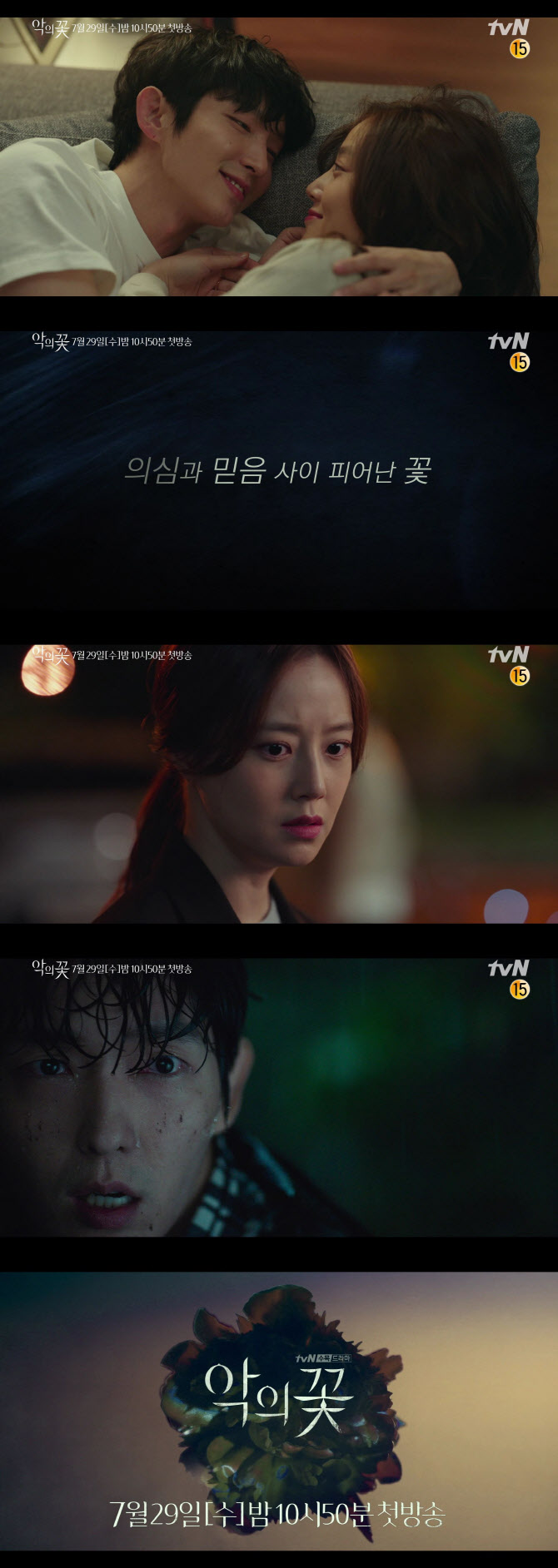 The video begins with the past days of Baek Hee-Seong (Lee Jun Ki) standing in Odokani on a dark street in a snowy winter and Cha JiWon (Moon Chae-won) who peeked at him.The two couples now face each other in a narrow sofa and face each other with a lovely smile, which makes them look forward to a more dense melodrama.I remember you.You are then, says Baek Hee-Seong, who seems to recall the past, and when someone asks Cha JiWon, Do you love him? No, I do not know that mind.The wounds on the body of Baek Hee-Seong, the scene of a violent struggle with someone, the cold-faced eyes shake up the belief of Cha JiWon, who knew only that he was a family husband and a friendly father.Cha JiWons words, What the hell are you? What!, dig into the heart and predict a more desperate and dense emotional clash.In particular, following the meaningful monologue of Baek Hee-seong, You should not have met me, he and Cha JiWon, who are trapped in the water until the end of the chin, are anticipating an unusual crisis and raising expectations about what unpredictable story the flower of evil that bloomed in the daily life of the two happy people will draw.The Flower of Evil is a high-density emotional tracking drama of two people facing the truth that they want to ignore, the man who played even love, Baek Hee-seong, and his wife Cha JiWon, who started to doubt his reality.It will be broadcasted at 10:50 pm on the 29th.