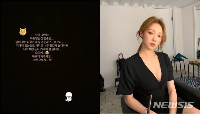 Lee Sung-kyung told his Instagram story on the 9th, I am broadcasting Wheels edit on TVN ... I came out for a while and I want to hide.I am ashamed, he said. I forgot to have a camera and I was so happy to play. I can not remember what I was like.Lee Sung-kyung appeared as the third guest on the TVN entertainment program Wheels etit broadcasted at 9 pm on the day.On this day, Lee Sung-kyung visited the bamboo forest in Damyang, Jeollanam-do and attracted the attention of viewers by emitting unique fresh energy as well as cast members and chemistry.