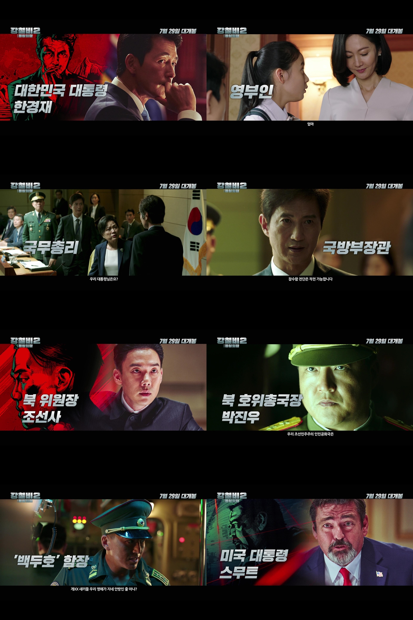 Seoul = = = Jung Woo-sung, Kwak Do-won, and Yoo Yeon-seok, and Steel Rain 2: Summit, which became a hot topic for director Yang Woo-suks new work, released a character trailer featuring people moving South, North and U.S.Steel Rain 2: Summit is a film about the Danger situation just before the war that takes place after the three leaders were kidnapped by the Norths nuclear submarine during the North and South America Summit.Along with the leaders of South, North and South Korea, we have released a character trailer that shows people who carry the fate of Northeast Asia and even the former World beyond Korean Peninsula.First, President South Korea (Jung Woo-sung) is an ordinary father who almost takes his allowance from his daughter before being the supreme leader of a Europe, and a small Husband who shares his troubles with the first lady (Yeom Jung-ah), and can be seen as the most comfortable and human charm when he is with his family.On the other hand, like the ambassador We have been invited to this peace talks but we have no place to sign, I feel sorry that I can not do anything as the president of South Korea, but the fact that I am in a hurry to narrow the gap between the two leaders of North Korea and the US,At the time of trying to establish a peace regime for Korean Peninsula, President South Korea will be trapped in a North Korean nuclear submarine with the North and the US leaders.South Koreas Prime Minister (Kim Yong-rim), Security Chief (Lee Jae-yong) and Defense Minister (Guidelines) are the first to take care of the presidents safety and respond quickly, showing the solid South Koreas vigor even in the absence of the president and adding to the vitality of the drama.Meanwhile, Yoo Yeon-seok, who has Acted North Koreas young supreme leader, North Koreas chairman, who believes that the Norths way to live is denuclearization and openness, focuses attention on the will of North Korea leader, who has made the North Korea peace agreement for the first time in history, against Hard-liners opposition.Especially, as he tells South Korea President who hesitates to speak in English, he talks in English with United States of America President and looks at the international situation. He shows off his human charm and raises unexpected laughter and chemistry.On the other hand, Kwak Do-won, who has been working on the supervisor general who thinks that North Korea is the only way to live in the alliance with China, said, Our Democratic Peoples Republic is reforming and opening up wrong. Kwak Do-won, who has been working on a coup detat, expressed the patriotism and beliefs of North Korea Hard-liner with his heavy acting.Here, the appearance of the Deputy Captain (Chief Shin Jung-geun) and Chief Ryu Soo-young (Chief Ryu Soo-young) of North Koreas top strategist Baek Doo-ho in the battle of submarines stimulates curiosity about what they will do between the leaders of South, North and US detained in the North nuclear submarine and the chief of the escort.Finally, Smooth (Angus McWang Feifeiden) is a United States of America president from a businessman whose first priority is to return home with the North Korean nuclear program with the aim of making United States of America great again.The appearance of United States of America President Smoot, which is confined to a narrow captains room but does not hesitate to speak to North Korean soldiers who threaten themselves with a self-centered attitude, American First, is curious with a variety of tensions and comics.Also, the appearance of United States of America Vice Commander (Christine Dalton) and United States of America Secretary of Defense (Colby French) in the Cold War, which checks the emerging power China first and does not hesitate to launch ICBM (Intercontinental Ballistic Missile) in the situation where the South, North and US cleaning statues were kidnapped It heightens the sense of urgency by foreshadowing that the issue ofula will be entangled in the interests of the great powers and spread to wars that threaten peace in the former World.The character trailer of Steel Rain 2: Summit, which captures people who move their fate in different interests, different ways, and different ways, raises questions about what kind of drama characters will create in the drama.Meanwhile, Steel Rain 2: Summit is the only divided nation on the planet that has a Cold War in mind, the South and North, and the Danger situation that may actually happen between the powers surrounding the Korean Peninsula, Jung Woo-sung, Kwak Do-won, Yoo Yeon-seok, Angus McWang Feifeidon.It will be released on the 29th as a film that will be realistically drawn through the coexistence and confrontation of four actors who combine personality and acting power.
