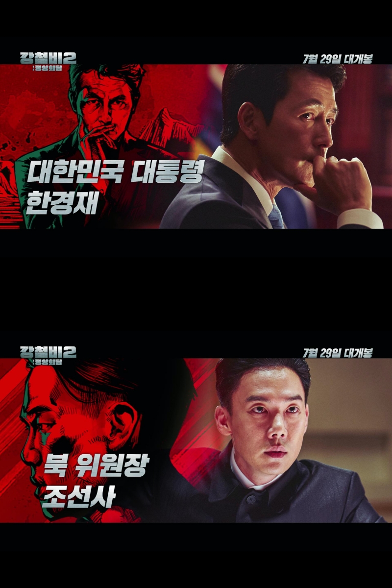 Actor Jung Woo-sung and Yoo Yeon-Seok are confronted as leaders of the South and the North respectively.The movie Steel Rain 2: Summit (director Yang Woo-suk, hereinafter referred to as Steel Rain 2) released a trailer for the character on the 13th, which depicts people moving South, North and Beauty.Jung Woo-sung was divided into South Korean President Han Kyung-jae, who was an ordinary father who confided in his troubles to the first lady (Mr. Yong-jung), and took his pocket money from his daughter.On the other hand, he was cool for the national government. He was busy trying to narrow the gap between the leaders of the U.S. and North Korea.The Acting transformation of Yoo Yeon-seok also caught the eye: He took the Norths chairman; the first person ever to carry out a peace treaty with the North against hard-liners opposition.The opposite of the soft image that Yoo Yeon-seok has shown in the meantime: North Koreas young supreme leader, it has emanated intense charisma.Kwak Do-won took over as the chief escort officer. He launches a coup for his alliance with China. He expresses patriotism and beliefs with heavy acting.Angus McFadden has turned into president of the United States. He is going to be a little tense and comical, even in the captains office.The story is about the North Korean coup during the Summit between the U.S. and North Korea, which takes place after the three leaders were kidnapped by a nuclear submarine in the North.
