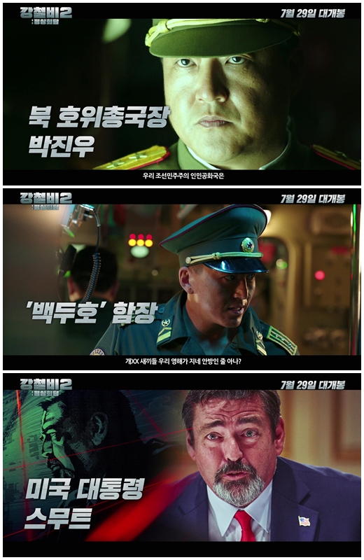 Jung Woo-sung, Kwak Do-won, and Yoo Yeon-seok, and the new steel film Steel Rain 2: Summit, which became a hot topic for director Yang Woo-suk, released a trailer for the character that shows people moving south, north and the U.S.During the North-South Summit, the movie Steel Rain 2: Summit, which depicts the situation of Danger just before the war that took place after the three leaders were kidnapped by the Norths nuclear submarine, unveiled a trailer of the character, which shows people carrying the fate of Northeast Asia and even the former World, beyond the Korean Peninsula with the leaders of South, North and the United States.First, South Korea President (Jung Woo-sung) is an ordinary father who is almost deprived of pocket money to his daughter before being the supreme leader of a Europe, and a small Husband who shares his troubles with the first lady (Yeom Jung-ah) and shares his drinks.On the other hand, like the ambassador, We have been invited to this peace talks but we have no place to sign, I feel sorry that I can not do anything as the president of South Korea, but the fact that I am in a hurry to narrow the gap between the two leaders of North Korea and the United States,When he was trying to establish a peace regime for Korean Peninsula, President South Korea was trapped in a North Korean nuclear submarine with the leaders of North Korea and the United States.South Koreas Prime Minister (Kim Yong-rim), the Chief of Security (Lee Jae-yong), and the Minister of Defense (guided) are the first to take care of the presidents safety and respond quickly, showing the solid South Koreas inner workings even in the absence of the president and adding to the vitality of the drama.On the other hand, Yoo Yeon-seok, who has Acted North Koreas young supreme leader, North Korea, who believes that the Norths way to live is denuclearization and openness, focuses attention on the will of North Korea leader who has carried out the North Korea-US peace agreement for the first time in history against the opposition of hardliners.In particular, as he tells the South Korean president who hesitates to speak in English, he speaks in English with the United States of America President and looks at the international situation in English.On the other hand, Kwak Do-won, who had been working on the supervisor general who thought that North Korea would live only by continuing the alliance with China, saying, Our Democratic Peoples Republic of Korea is reforming and opening up wrong. Kwak Do-won, who has been working on the coup, expressed the patriotism and beliefs of North Korean hardliners with his heavy acting.The emergence of the First Captain (Shin Jung-geun) and Captain (Ryu Soo-young) of North Koreas top strategist Baek Doo-ho in the submarine battle stimulates curiosity about what they will do between the three leaders of South, North and the United States and the Director of the escort.Finally, Smooth (Angus Feifeiden) is a former United States of America from a businessman whose first priority is to return home with the North Korean nuclear program to make United States of America great again.The appearance of United States of America President Smoot, who is trapped in a narrow captains room but does not hesitate to speak to North Korean soldiers who threaten him with a self-centered attitude, saying American First, is curious with a variety of tensions and comics.In addition, the appearance of United States of America Vice Commander (Christine Dalton) and United States of America Secretary of Defense (Colby French), which are the first to check the emerging powerhouse China and not hesitate to launch ICBM (Intercontinental Ballistic Missile) in the face of the kidnapping of the South, North and US clean-up, The issue of the Great Powers is entangled in the interests of the Great Powers, raising the sense of urgency by foreshadowing the spread to wars that threaten peace in the former World.The character trailer of Steel Rain 2: Summit, which captures people who move their fate in different interests, different ways, raises questions about what kind of drama characters will create in the drama.The Danger situation, which may actually happen between the South and North, the only divided nation on Earth where the Cold War continues, and the powers surrounding the Korean Peninsula, is the Jung Woo-sung, Kwak Do-won, Yoo Yeon-seok, and Angus Wang Feifei.Steel Rain 2: Summit, which will be realistically drawn through the coexistence and confrontation of four actors that combine personality and acting power, will be released on July 29 and meet audiences.