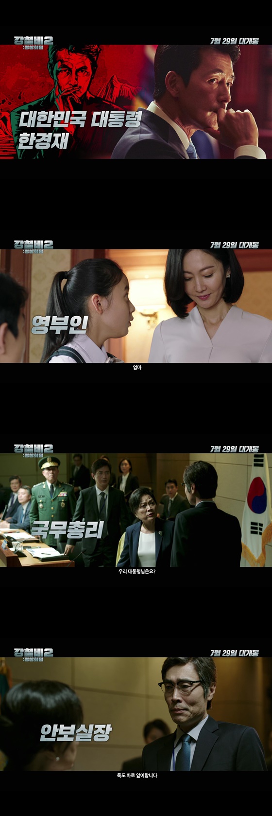 On the 13th, Lotte Entertainment released a character trailer for Steel Rain 2: Summit.The movie Steel Rain 2: Summit depicts the crisis just before the war that takes place after the three leaders were kidnapped by the nuclear submarines of the North during the North and South American Summit.President South Korea (Jung Woo-sung) is a petty husband who shares his troubles with his daughter and a normal father who is almost deprived of his allowance before being the supreme leader of a Europe, and shares his drink with the first lady (Yeom Jung-ah), and can be seen as the most comfortable and human charm when he is with his family.On the other hand, I feel sad that I can not do anything as President of South Korea, a division party, like the ambassador I have been invited to this peace talks but we have no place to sign, but the fact that I am in a hurry to narrow the gap between the two leaders of North Korea and the US,At the time of efforts to establish a peace regime in Korean Peninsula, South Korea will be trapped in North Nuclear submarines along with the North and the US leaders.South Koreas Prime Minister (Kim Yong-rim), the Security Chief (Lee Jae-yong) and the Minister of National Defense (the Guide) are the first to take care of the presidents safety and respond quickly, showing the solid South Koreas inner workings even in the absence of the president and raising expectations that it will add to the vitality of the drama.On the other hand, Kwak Do-won, who played the chief of the escort who caused the coup, thought that the North would live only by continuing the alliance with China, saying, Our Democratic Peoples Republic of Korea is reforming and opening up wrong, and Europe is ruined. He expressed the patriotism and beliefs of North Korean hardliners convincingly with his heavy acting.Here, the appearance of the North Korean chief strategist Baek Doo-ho (Sin Jung-geun) and the captain (Ryu Soo-young) in the submarine battle stimulates curiosity about what they will do between the leaders of the South, North and the US and the escort general, who are confined to the North Nuclear submarines.Finally, Smoot (Angus McFadden) is a United States of America president from a businessman whose priority is to return home with the North Korean nuclear program with the aim of making United States of America great again.The United States of America President Smoot, who is trapped in a narrow captains room but does not hesitate to speak to North Korean soldiers who threaten him with a self-centered attitude, American First, is curious with a variety of tensions and comics.Also, the appearance of United States of America Vice President (Christine Dalton) and United States of America Secretary of State (Colby French) who are the first to check emerging powerhouse China and do not hesitate to launch ICBM (Intercontinental Ballistic Missile) in the face of the kidnapping of South, North and US clean-up images is the issue of Korean Peninsula, It is predicted that it will spread to war that threatens peace all over the world, raising the sense of urgency.It is noteworthy that the characters will create a drama in the drama, as they have shown different interests in different ways, moving the fate of the South, the North and the U.S.Meanwhile, Steel Rain 2: Summit will be released on the 29th.