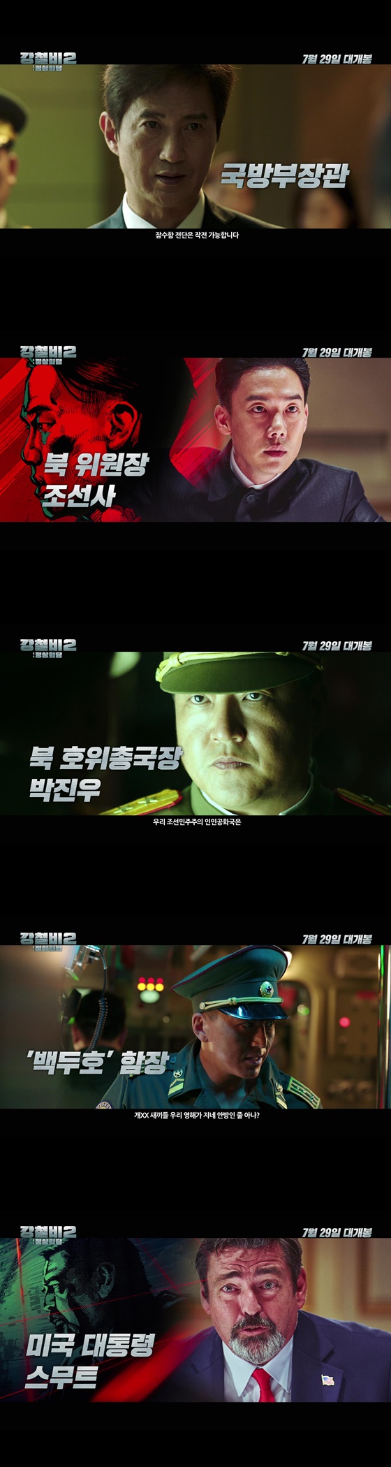 On the 13th, Lotte Entertainment released a character trailer for Steel Rain 2: Summit.The movie Steel Rain 2: Summit depicts the crisis just before the war that takes place after the three leaders were kidnapped by the nuclear submarines of the North during the North and South American Summit.President South Korea (Jung Woo-sung) is a petty husband who shares his troubles with his daughter and a normal father who is almost deprived of his allowance before being the supreme leader of a Europe, and shares his drink with the first lady (Yeom Jung-ah), and can be seen as the most comfortable and human charm when he is with his family.On the other hand, I feel sad that I can not do anything as President of South Korea, a division party, like the ambassador I have been invited to this peace talks but we have no place to sign, but the fact that I am in a hurry to narrow the gap between the two leaders of North Korea and the US,At the time of efforts to establish a peace regime in Korean Peninsula, South Korea will be trapped in North Nuclear submarines along with the North and the US leaders.South Koreas Prime Minister (Kim Yong-rim), the Security Chief (Lee Jae-yong) and the Minister of National Defense (the Guide) are the first to take care of the presidents safety and respond quickly, showing the solid South Koreas inner workings even in the absence of the president and raising expectations that it will add to the vitality of the drama.On the other hand, Kwak Do-won, who played the chief of the escort who caused the coup, thought that the North would live only by continuing the alliance with China, saying, Our Democratic Peoples Republic of Korea is reforming and opening up wrong, and Europe is ruined. He expressed the patriotism and beliefs of North Korean hardliners convincingly with his heavy acting.Here, the appearance of the North Korean chief strategist Baek Doo-ho (Sin Jung-geun) and the captain (Ryu Soo-young) in the submarine battle stimulates curiosity about what they will do between the leaders of the South, North and the US and the escort general, who are confined to the North Nuclear submarines.Finally, Smoot (Angus McFadden) is a United States of America president from a businessman whose priority is to return home with the North Korean nuclear program with the aim of making United States of America great again.The United States of America President Smoot, who is trapped in a narrow captains room but does not hesitate to speak to North Korean soldiers who threaten him with a self-centered attitude, American First, is curious with a variety of tensions and comics.Also, the appearance of United States of America Vice President (Christine Dalton) and United States of America Secretary of State (Colby French) who are the first to check emerging powerhouse China and do not hesitate to launch ICBM (Intercontinental Ballistic Missile) in the face of the kidnapping of South, North and US clean-up images is the issue of Korean Peninsula, It is predicted that it will spread to war that threatens peace all over the world, raising the sense of urgency.It is noteworthy that the characters will create a drama in the drama, as they have shown different interests in different ways, moving the fate of the South, the North and the U.S.Meanwhile, Steel Rain 2: Summit will be released on the 29th.