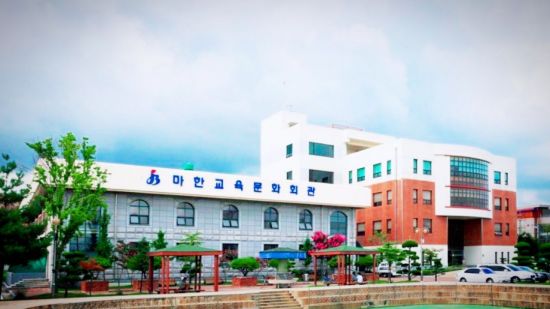 마한교육문화회관 이미지