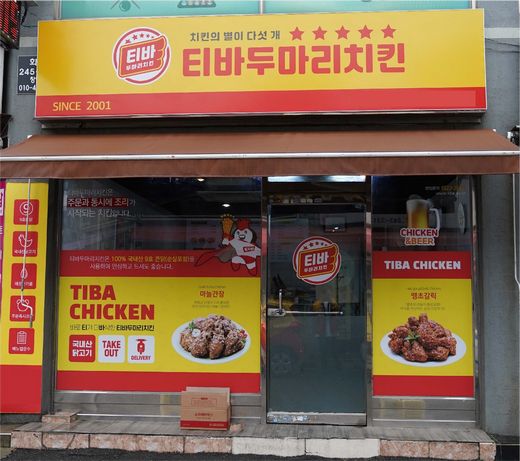 티바두마리치킨 이미지