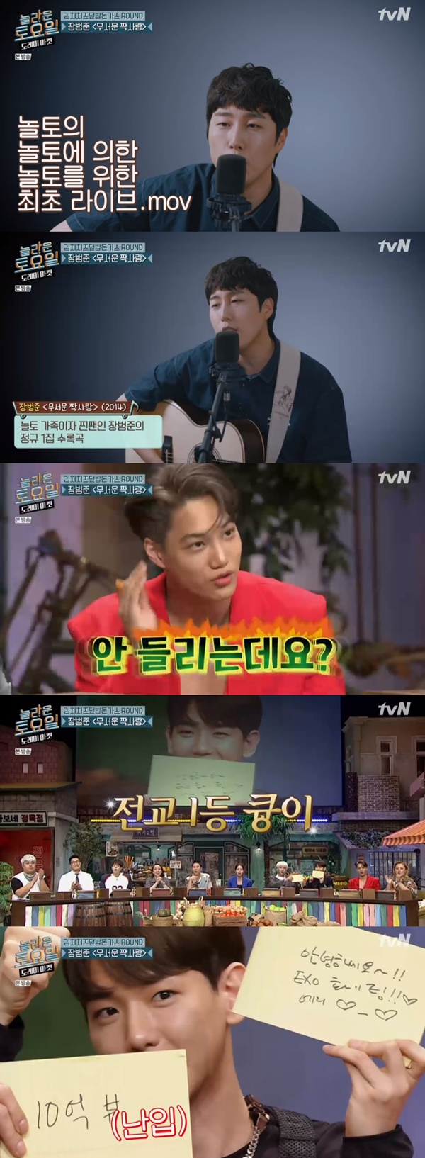Amazing Saturday members and EXO have entered the lyrics of Beom-Jun Jang Scary One-sided love.In the TVN entertainment program Amazing Saturday - Doremi Market (hereinafter referred to as Amazing Saturday), which was broadcast on the 25th, Chan Yeol, Baekhyun and Kai from the group EXO appeared as guests.In the round of kimchi cheese rice pork pork, the singer Beom-Jun Jangs Scary One-sided love released in 2011 was Shi Chonggui.The unfamiliar Scary One-sided love from the title did not even exist in music videos, so Beom-Jun Jang also filmed and provided himself singing.The members were all embarrassed by the pouring lyrics in the fast tempo, especially Kai, who responded to the MC boom saying, You can write what you can hear.On the other hand, Baekhyun hit the most lyrics and became one shot.Shi Chongguis Scary One-sided love lyrics are Heart split / Calm siren / How you encounter the eye / The throbbing heartbeat / Im going to die.