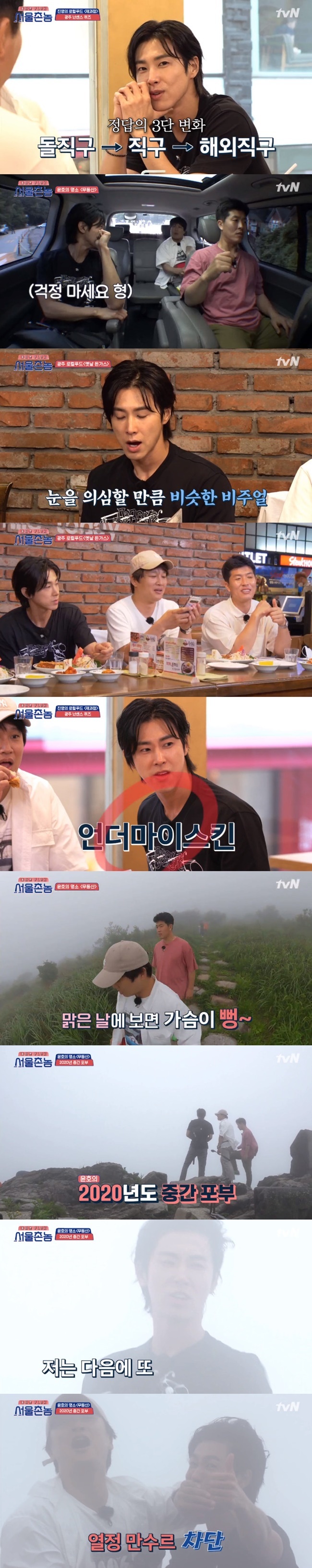 TVXQ Yunho played an active role as a passionate rich man.In the TVN Hometown Flex  episode 4, which was broadcast on August 2, Jeolla-do Gwangju tour was drawn after last week.Yunho selected TVXQ hit song Mirotic to beat Cha Tae-hyun in the BK ship song pride and made the scene into a laughing sea.In Yunhos selection, Cha Tae-hyun said, I also have a second-lane bridge, but Yunho did not give in and showed storm adverbs to destroy everyone.However, Yunhos enthusiasm was 85 points, and he did not exceed Cha Tae-hyun, and Hong Jin-young laughed at Honey night, saying, Its cheap to be right.Yunhos passion continued while he was returning home, while Yunho made a fight-filled statement saying, Its the beginning now, and went on a self-briefing, saying, Lets look back on the day.Hong Jin-young, who saw the tireless Yunho, asked, Who do you use the room with? Lee Seung-gi quickly stepped out, saying, I am not.In the end, Lee Seung-gi was the person who shared the room with Yunho, and Lee Seung-gi begged, I like all the good things, lets do all the good stories here.Yunho, who led Hometown Flex  Cha Tae-hyun and Lee Seung-gi as Gwangju restaurants, also released a collection of memories.Kim Byung-hyun, Hong Jin-young, and Yunho gathered their mouths and visited the Dongas restaurant, which was named as a restaurant for Chungjangro, and said, This house is a real big hit.In particular, the place was also a mecca for the meeting. Yunho said, There were a lot of families, but there were a lot of men and women.If you have someone you like, you left the note and it was.Hong Jin-young said, I did not do it, but what always came, and Yunho recalled memories that the camp actually heard the rumors here.Yunho peaked with a passion rich man on the Mudeungsan tour; the members were based on an ambitious Mudeungsan mountaineering plan; yet, he said, this unity is good.We are now a team, he laughed brightly and laughed.Eventually, the members played a game game against Yunho for Kaldeung, and Kim Byung-hyun and Cha Tae-hyun were together in Mudeungsan.Yunho, in the foggy Mudeungsan, said: Im sorry, I should have my heart open when I saw the original panoramic view.I tried to finish it by shouting aspirations in 2020. 