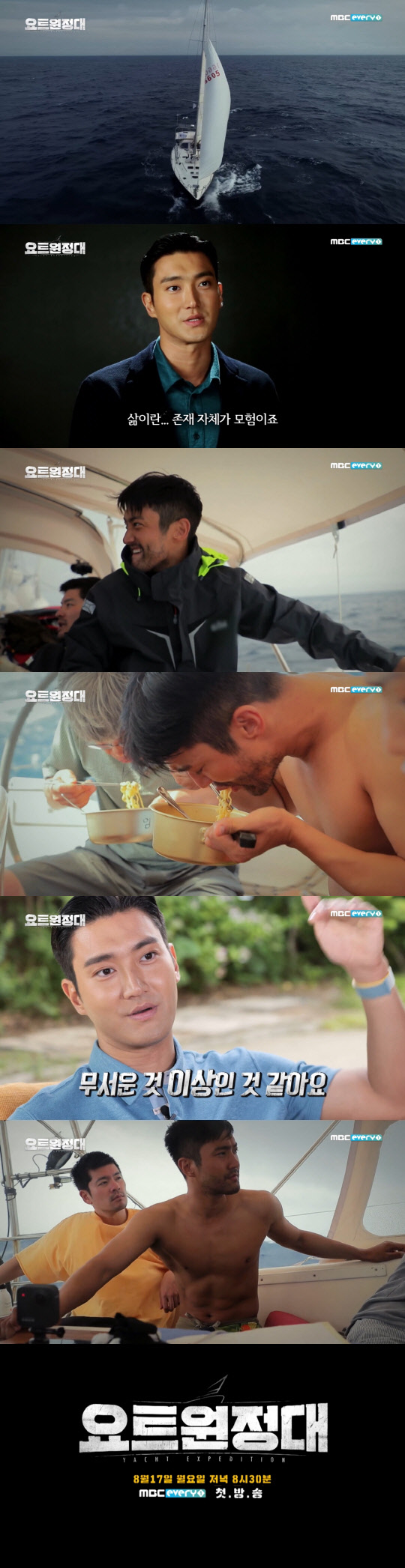 The wild adventure of yacht expedition Choi Siwon beginsMBC Everlon yacht Expedition will be broadcasted at 8:30 pm on the 17th.Yacht Expedition is a documentary entertainment program that shows the process of challenging the Pacific Ocean voyage by four men who dreamed of adventure.Captain Kim Seung-jin, Jin Goo, Choi Siwon, Jang Jang Ha and Song Ho-joon, who succeeded in traveling around the world alone with the first weapons port in Korea, leave for Real Ocean.Previously, the yacht expedition side revealed the character notice Jin Goo side and attracted attention.In the character preview, Jin Goo was enthusiastic in the rising waves and the heavy rain, and made him expect a raw Earth 2.In the meantime, the second character preview of the yacht expedition was released.The yacht expedition Character preview Choi Siwon begins with a voice of We will not be easy to sail by Choi Siwon, who is above one yacht, who is shaken by the ruins.Then, Choi Siwon, who is sailing on the actual yacht, is revealed without hesitation.Choi Siwon has been motion sick on a shaking yacht, or slapped with water because of unstoppable waves; the ensuing scenes are also the shock itself.Choi Siwon, who grew up with a beard, took off his top and inhaled ramen on the yacht, falling and falling in a shaking wave.If Choi Siwon, a synonym for health, has been shaken to this extent, I am more curious about what the situation has been.