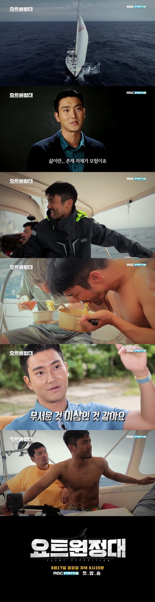 The rough adventure of Choi Siwon, yacht expedition, begins.MBC Everlons yacht expedition will be broadcast for the first time on Monday, 17th.The yacht Expedition is a documentary entertainment program that shows the process of challenging the Pacific Ocean voyage by four men who dreamed of adventure.Captain Kim Seung-jin, who succeeded in traveling around the world alone with the first weaponless port in Korea, and four men, Jin Goo, Choi Siwon, Chang Kiha and Song Ho-joon, leave for Pacific Ocean.Earlier, the Yacht Expeditionary Team revealed the characters announcement Jin Goo, which attracted attention.In the character preview, Jin Goo was enthusiastic in the rising waves and the heavy rains, and expected to be the second Earth.In the meantime, Choi Siwon, the second character of the yacht expedition, was released.The yacht Expedition character preview Choi Siwon begins with a voice of one yacht shaking at stake, Choi Siwons It will not be easy for us to sail on top of it.Then, Choi Siwon, who is sailing on the actual yacht, is revealed without hesitation.Choi Siwon was motion sick on a shaking yacht, or hit by a water slap because of unstoppable waves.The scenes that follow are also the shock itself.Choi Siwon, who grew up with a beard, took off his top and inhaled ramen on the yacht, falling and falling in a shaking wave.If Choi Siwon, a synonym for health, has been shaken to this extent, I am more curious about what the situation has been.Choi Siwon, who was excited that life is an adventure itself, said, I think it is more than scary.The production team of the yacht expedition was also confident of the second real Earth, which was not seen in any entertainment.The first broadcast of MBC Everlon yacht Expedition is expected to be broadcast on the Pacific Ocean navigator, which is a blockbuster of Jin Goo, Choi Siwon, Chang Kiha and Song Ho-joon.The first broadcast on Monday, August 17 at 8:30 p.m.