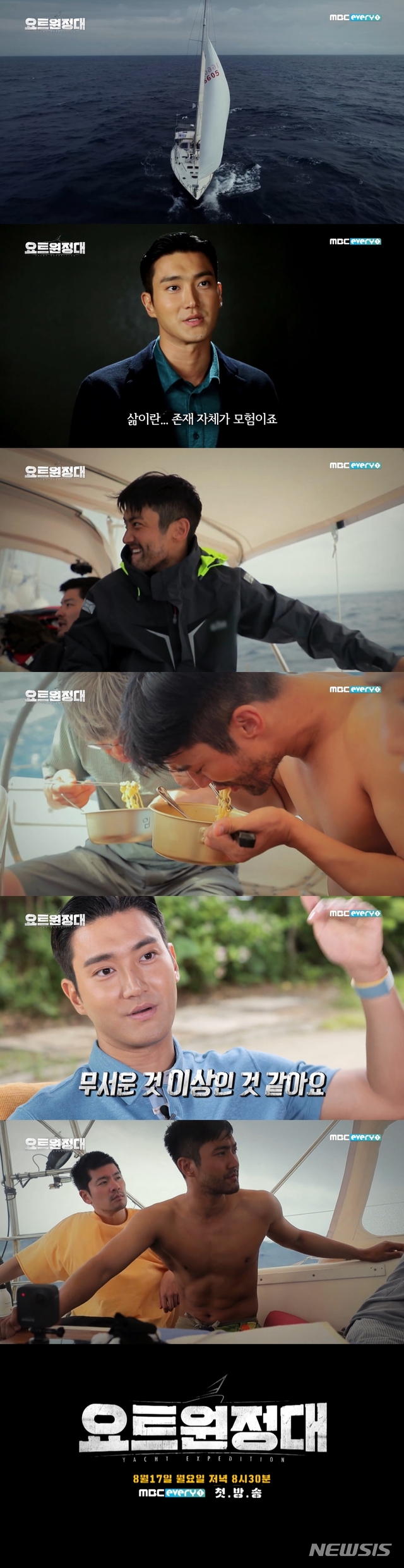 MBC Everlon yacht Expedition is a documentary entertainment program that shows the process of challenging the Pacific Ocean voyage by four men who dreamed of adventure on yacht.Captain Kim Seung-jin, who succeeded in traveling around the world alone without being the first in Korea, and four men, Jin Goo, Choi Siwon, Jang Jang Ha and Song Ho Jun, sail to Pacific Ocean.Previously, the yacht expedition side revealed the character notice Jin Goo side and attracted attention.In the character preview, Jin Goo was enthusiastic in the rising waves and the heavy rain, and made him expect a raw Earth 2.In the meantime, the second character preview of the yacht expedition was released.Yacht Expedition Character Prediction Choi Siwon begins with a voice of We will not be easy to sail by Choi Siwon, who is shaking up a yacht, above it.Then, Choi Siwon, who is sailing on the actual yacht, is revealed without hesitation.Choi Siwon was motion sick on a shaking yacht, or even slapped with water because of unstoppable waves.In addition, Choi Siwon, who grew up with a beard, takes a picture of ramen on the yacht while taking off his top, falling and falling in a shaking wave.Choi Siwon, who was excited that life is an adventure itself, said, I think it is more than scary. The yacht expedition  crew was also confident of the second real Earth, which was not seen in any entertainment ever.It will be broadcast first at 8:30 p.m. on the 17th.
