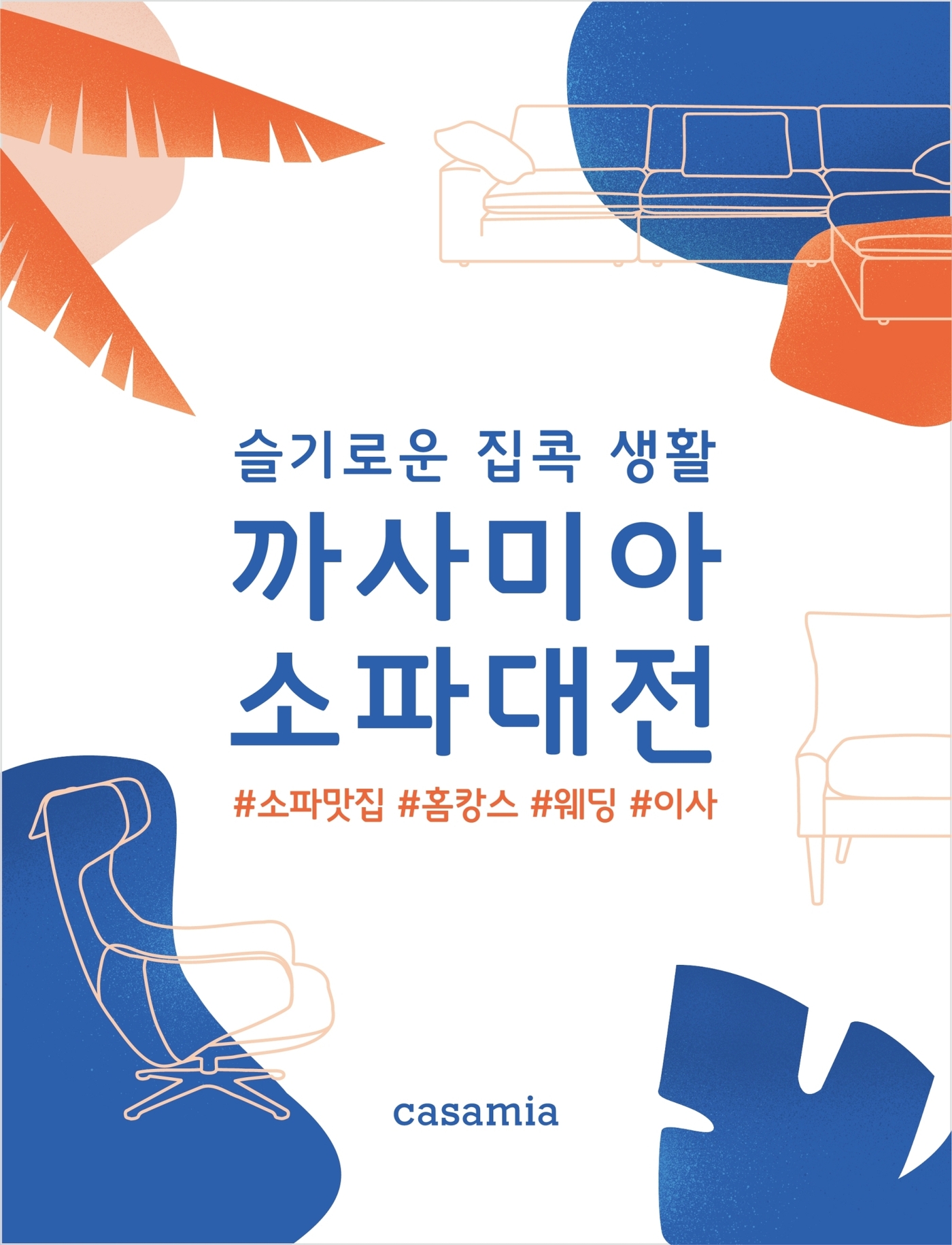 까사미아 이미지