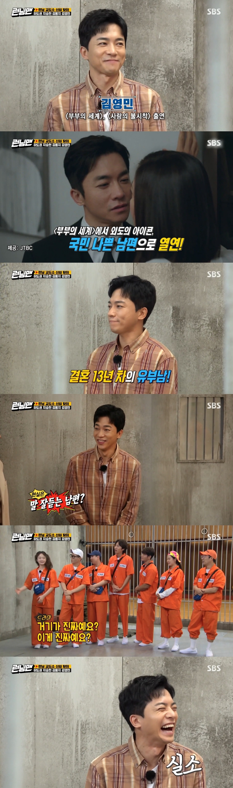 Actor Kim Yung-min showed off his charm of reversal in a completely different aspect from the character in the drama.Kim Yung-min appeared as a guest on SBS Running Man broadcast on August 9th with actors Ha Do Kwon, Ji Seung Hyun and Kim Yong Ji.Kim Yung-min is an actor who has revealed the charm of the pale color by digesting various characters in various genres of works.Especially, JTBC gilt drama World of Couple which ended in May, played the role of playboy Son Jae Hyuk and made a strong impression on viewers.Kim Yung-min, who was divided into Son Je-hyuk in the play, was well received for acting, realistically digesting the role of having an affair with Ji Sun-woo (Kim Hee-ae), who had been in love with his wife Go Ye-rim (Park Sun-young).But in reality, it was a good Husband that was completely different from Son Je-hyeok.MC Yoo Jae-Suk commented on Kim Yung-mins performance in the World of Couples and said, In fact, I married after five years of devotion and married 13 years.Kim Yung-min also said he was submissive to his real wife.When Yoo Jae-Suk asked, What kind of Husband is it actually? Kim Yung-min laughed, It is Husband who listens well.In the Running Man race, which started after that, I was surprised by the fact that I was doing the words and actions carefully calculated according to the operation while showing off the charm.Kim Yung-min showed a bad appearance in rugby Game and was reprimanded by Lee Kwang-soo, Young-min can not make his brother Game dirty.However, when prison race began in earnest, he played a role as a member of the crew to escape Bose Corporation (Ji Seok-jin).The production team told Kim Yung-min, Bose Corporation and Bose Corporation mates are deoxygenated before 3 pm, and Bose Corporation and the team win.The identity of Bose Corporation can be seen by the hidden markers on the shoe insole. Kim Yung-min said in an interview with the production team, The stupid concept should fit well.Then, during the game, he pretended to drop something on the floor and impressed with the strategy of confirming the underside of the other casts shoes.