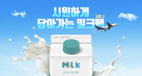 밀크2 이미지