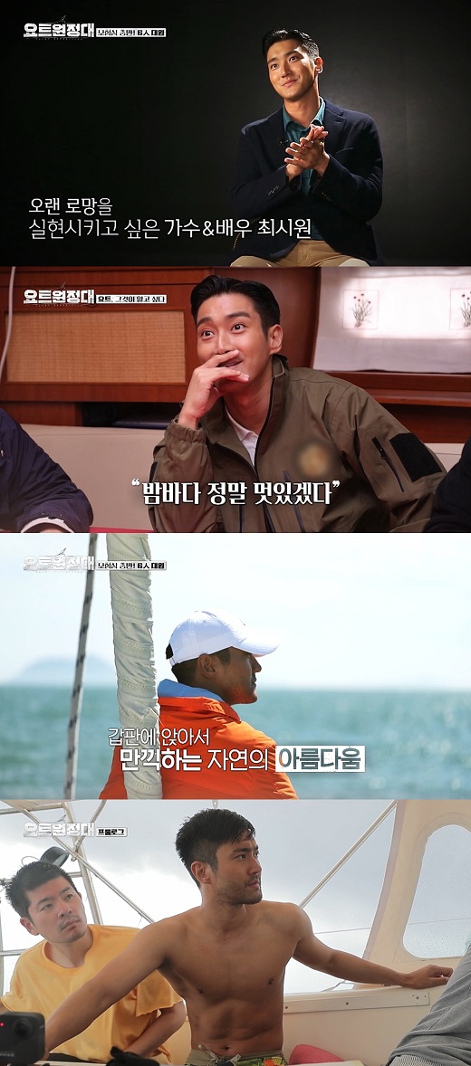 Could the infinite positive energy of singer and actor Choi Siwon continue?On the 17th, cable channel MBC Everlon yacht expedition will be broadcasted for the first time.Yacht Expedition is a documentary entertainment program that shows the process of challenging the Pacific Ocean voyage by four men who dreamed of adventure.I am expecting a real sailing machine and a survival period that I have not seen in any entertainment until now.Four men gathered for yacht expedition: Jingu, Choi Siwon, Jang Gi Ha and Song Ho Jun.Those who like adventure will go on a Pacific Ocean voyage with Yacht with Captain Kim Seung-jin and Team Doctor Lim Soo-bin, who succeeded in traveling around the world alone with the first weapons port in Korea.The attention is focused on Choi Siwon, the youngest child, who is curious about how Choi Siwon, who emits infinite positive energy in any situation, would have reacted on the sea.On this day, Choi Siwons reaction, which changed 180 degrees before and after departure, will be revealed.Before departure, Choi Siwon said: How many times would you have this experience in your life? Everyone would have one thing: one of my romances is to sail out into the big ocean.It seems to be strange to sit on the deck and look at the sunset and the sunset, to live in the sea rather than the land. In addition, when Choi Siwon first came to yacht at the time of the first meeting of yacht expedition, the infinite affirmation of Choi Siwon continued.After the first departure exercise in the wake of the tracking rain, Choi Siwon said, Wow. He said, It seems rather good because it rains today.I can try it once. It seems to be a great experience of life. Could Choi Siwons positive appearance continue?With the Pacific Ocean voyage, which had to be hit by a completely different romance from the romance that Choi Siwon had dreamed of, it is noteworthy how Choi Siwon will adapt and survive on top of the ruins.The first broadcast on Thursday at 8:30 p.m.
