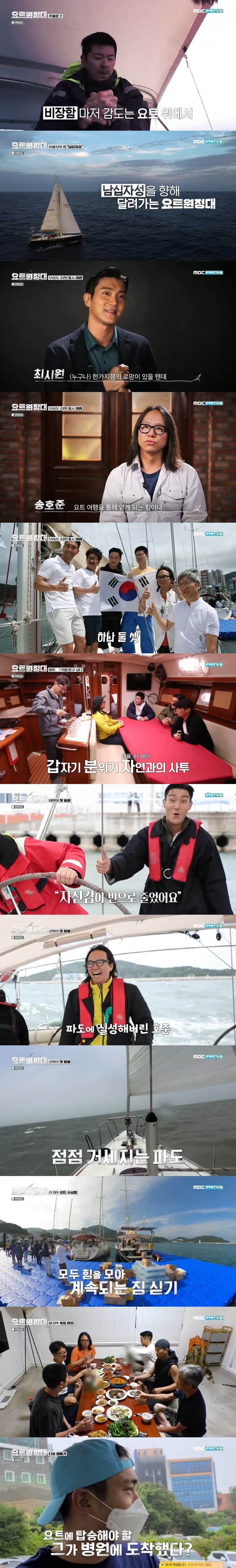 In MBC Everlons new entertainment program yacht Expedition broadcasted on the afternoon of the 17th, actor Jin Goo, singer and actor Choi Siwon, singer Chang Kiha, and media art artist Song Ho-joon met Sea captain Kim Seung-jin and finished preparing to face nature on yacht.Yacht Expedition is a documentary entertainment program that shows the process of challenging the Pacific Ocean voyage by four men who dreamed of adventure.While the first broadcast was curious, they showed a nervous and worried class before the full-scale voyage.In the prologue, the members seemed to be unable to keep their bodies from the rough waves from the morning, and even the typhoon met Danger, but they continued to cut through the rough sea in the endless obscurity.The members started from Geoje Island. The destination was the poisonous constellation Nam Cross that will be met at the beginning of Pacific Ocean.All of them expressed their expectations in a preliminary interview: One of the romances, Getting energy, and Every human likes adventure.Crewes, who arrived at the appointment site shortly afterwards, had been watching from yacht; there were five rooms (cabins), five toilets and a large living room and kitchen.It was the explanation of Sea captain Kim Seung-jin that it was a very suitable ship to cross the big sea.Crewes, who spoke to Sea captain, were also worried about the sea environment with excitement.Crewes also explained why they were sailing. First, Chang Kiha said, The trip to meet nature a lot does not disappoint me.I wanted to be a big hit because I did not have a long time exposed to big nature. Jin Goo said, I like to talk to other people and stories I did not know.Choi Siwon said, I think that the sea trip was only coastal, but in fact it was the biggest attraction because I had never crossed.If you endure 20 days here, things on land will be nothing. In addition, Song Ho-joon said, It is a concept to lazy this trip as much as possible.Sea captain said, I will be a really fun voyage this time.The members had experienced their first The Embarkation for Cythera in the strong winds, and everyone was nervous about the rough voyage, such as strong winds and waves.In response, Choi Siwon said: Before The Embarkation for Cythera, I was confident, but now my confidence has halved.I think the tension has grown bigger, Chang Kiha said. I thought I was afraid that I would be overturned because I was shaking more than I thought.But Sea captain did not turn over, so it was fun from then on. As the ship was wobbling badly, Jin Goo was embarrassed, saying, Do you make sense? What is this? He said, I was born and I tried seasick for the first time.The angle of the boat tilted was enormous, he said.After practicing The Embarkation for Cythera, they gathered in Geoje Island for the real Embarkation for Cythera a few days later.Crewes loaded the food for a month into yacht; after that, they enjoyed dinner on land for the last time.Kim Seung-jin answered questions that the members were curious about, and told them how to deal with Danger.Next weeks trailer revealed Crewes worried about heavy rains, and Choi Siwon also raised his curiosity by visiting a hospital, not yacht.