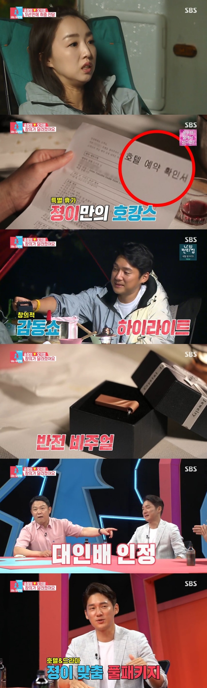 Song Chang-eui gave a surprise gift for his wife, Oh Ji-young, who was tired of childcare, in the SBS entertainment program Same Bed, Different Dreams 2: You Are My Dest - You Are My Dest broadcasted on the afternoon of the 17th.The couple, who left camping on the day, had time to talk after putting their daughter Ha Yul-il to bed.When Song Chang-eui said, I have something I have prepared, Oh Ji-young warned me, Do not do anything strange and gave me a laugh.Song Chang-eui handed over Song Chang-eui caravan lifetime pass, while his wife laughed, asking: Im sick of it, really, can I give this to anyone?Song Chang-eui unveiled the real Gift: The wife became ice as soon as she saw it, he asked: When did you book this?Song Chang-eui booked a hotel for his wifes special vacation, trying to give her a honey-like break with childcare.Song Chang-eui said, You rest alone. Ill see Ha-yul. But Oh Ji-young said, Really? Isnt he in the next room again?, and gave a laugh.There was another Gift, which looked like a jewel box, but it contained USB, Song Chang-eui said, Mr Park Seo-joon has a drama there.Because Oh Ji-young is a fan of actor Park Seo-joon. Song Chang-eui was recognized as a grandmother, but he was proud and bitter about his wife, saying, Is that so good?Oh Ji-young drew attention by expressing steamy happiness.