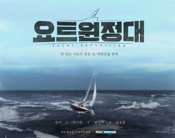 Your mans real adventure begins.MBC Everlon Yacht Expedition, which will be broadcasted on the 17th, is a documentary entertainment program that shows the process of challenging the Pacific Ocean voyage by four men who dreamed of adventure.Captain Kim Seung-jin, who succeeded in traveling around the world alone with the first weaponless port in Korea, and four men, Jin Goo, Choi Siwon, Chang Kiha and Song Ho-joon, sail to Pacific Ocean.Jin Goo, Choi Siwon, Chang Kiha and Song Ho-joon, four mens four-color four-color Kim Seung-jin, and four different charms, together, became the crew of the yacht expedition.Choi Siwon, who showed his self-management ending in a difficult environment, Chang Kiha, a musician who showed infinite inquiry, and Song Ho-joon, a 4-dimensional engineering and large-scale icon of challenge, will make the fresh combination and chemistry of four men with the keyword adventure and challenge impossible to keep an eye on.The real adventure of your man begins: the unseen adventure and survival period Yacht Expedition, which has never been seen in any entertainment, will be broadcast at 8:30 pm on Monday, the 17th.# Real # Survival # Pacific Ocean # Your man yacht expedition Why should you look at four reasons?