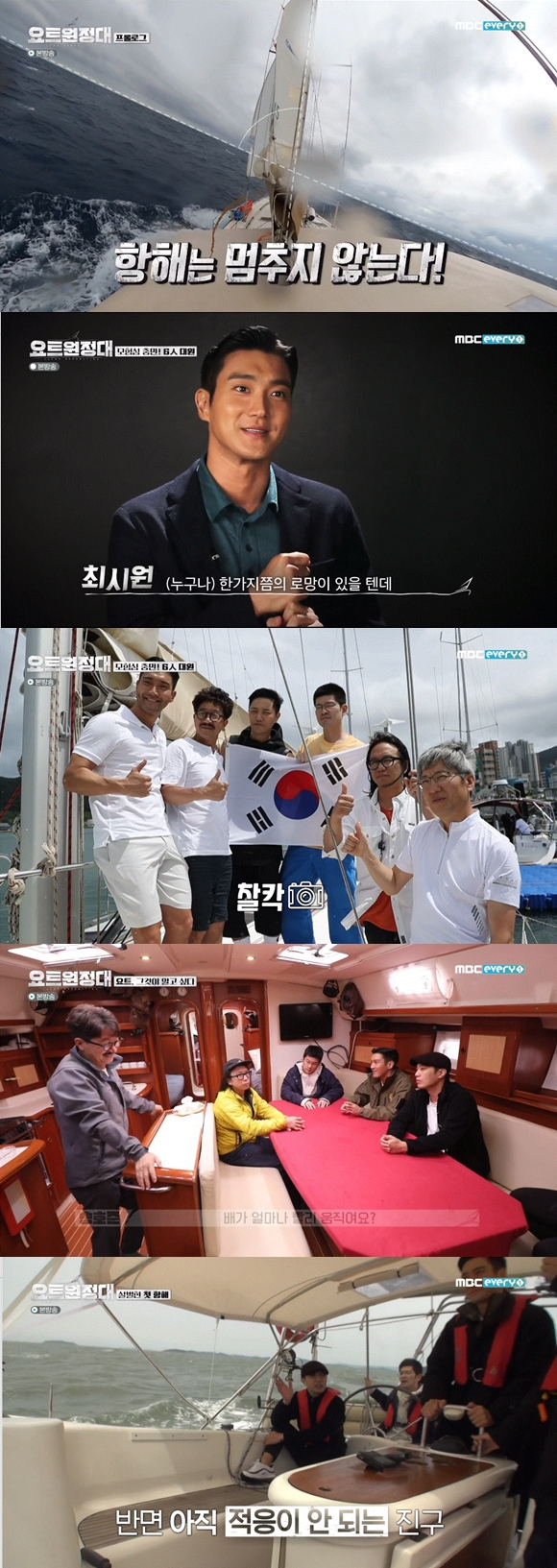 Choi Siwon reveals romance ahead of his yacht expedition lifeMBC Everlon Yacht Expedition, which was first broadcast on the 17th, is a program about the process of challenging the Pacific Ocean voyage by four men who dreamed of adventure.Captain Kim Seung-jin, who succeeded in traveling around the yocht World alone with Jin Goo, Choi Siwon, Chang Kiha, Song Ho-joon and Koreas first weapons port,On the day of the show, the members said why they applied for the Embarkation for Cythera. Chang Kiha said, It was fun to live as you lived.Im trying to be fun. Ive been living in the desert in a camper to record songs in the middle of the desert. My life is limited, but then I have to have a new experience to live fun.There would be one thing in life, one of which was going out on a boat, and I think it would be amazing to sit on the deck and stay in Sea, not on land, Choi Siwon said.However, Choi Siwon showed a different appearance from expectations while holding on to the rough waves while living in yacht.Song Ho-jun introduced himself as a writer who creates stories while doing gestures or big projects. He is famous for being the first person to launch a personal satellite in World.I expect that the power and energy gained through the yacht trip will be used as inspiration or material for my next work. Im Soo-bin, a neurosurgeon who is a doctor of the yacht expedition team, was a veteran with experience driving yacht.He is a ten-year-old Yacht career and a winning talent who began learning yacht in 2011; he said, Adventure is what flows into that persons blood.There was anxiety, mostly because it was the first voyage, said Yacht Expedition Captain Kim Seung-jin.I was worried and excited that I could get through it when something I did not think about happened. He is an able man who has spent a total of 5,016 hours in 2019, traveling around Yacht World without aid, saying: People always have a yearning for freedom.Humans are adventure animals. I think it is Sea and sailing that stimulate such instincts. Chang Kiha said, The trip to meet a lot of nature did not disappoint me, but I did not have such a great experience in nature.I like listening to people stories, Jin Goo said.Choi Siwon said, I have only tried the coast on the sea, I have never crossed the ocean. If I endured 20 days here, it would not be anything on land.Song Ho-joon said, The motto is to be lazy as much as possible on this trip.The members then practiced their first voyage: Choi Siwon worried that Before The Embarkation for Cythera, it was a self-assurance, but now its halved.Jin Goo said, Ive been riding the Vikings that are shaking in the future, but its the first time Ive been shaking to the side. How do you ride the Vikings for 24 hours?