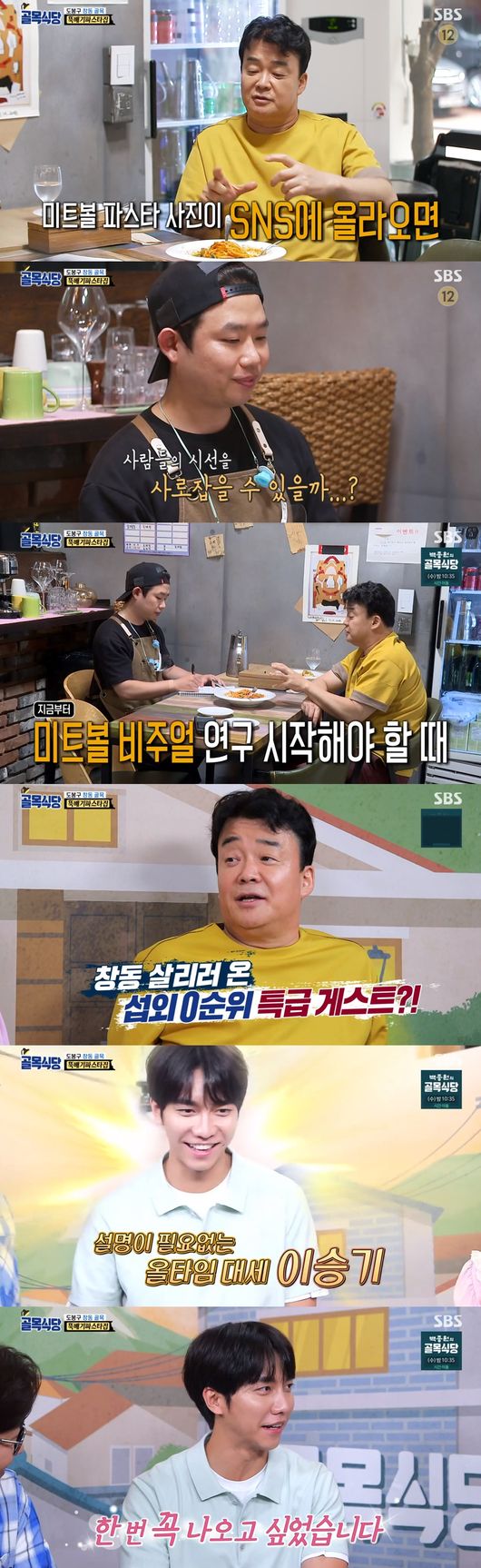 Lee Seung-gi reveals affection for Baek Jong-wonLee Seung-gi, a Chang-dong native, appeared on SBS Baek Jong-wons The Alley Restaurant broadcast on the 19th and started a Pasta house tasting.Earlier in the day, Fabry went to the pizza house and found a Pasta house to improve meatballs. Fabry advised, We should put pigs and small meat in half.He then advised that when making arancini, only flour dough and bread flour can be buried to make it more crispy.After being advised by Fabry, the boss of Pasta House repeatedly practiced. The boss told Baek Jong-won, I tried meatball cream and tomatoes.Arachini also practiced in two ways, Baek Jong-won said, tasting meatball tomato Pasta and Arachini Cream Pasta.It tastes good; it definitely fits well with Cream sauce, said Baek Jong-won, who tasted Arachini.The meatball has definitely been tasty, Baek Jong-won said.But Baek Jong-won said, I like meatball Pasta, he said. I think its a completion, but I think its a completion.Baek Jong-won said there was no visual that could attract peoples attention.The taste is important, but now it should be uploaded to SNS, said Baek Jong-won. The taste of sauce is completed. I think we should study meatballs.On that day, Baek Jong-won said he had invited a guest; Baek Jong-won said, I am a very difficult person to get out of, but I came out to save the neighborhood.It was Lee Seung-gi, who said, I had to come in a little bit, but I came out too soon, I wanted to come once.Kim Seong-ju said, If you do not know Lee Seung-gi in Dobong-gu, you are a spy.Lee Seung-gi said, I lived in Suyuri, went to elementary school in Banghak-dong, and lived in Chang-dong until I debuted. I thought about it when I walked here.Lee Seung-gi then said, I admired Mr. Baek Jong-won so much that I wanted to be invited to the house once.I said that the two-way type would connect in the middle, but it was canceled. I thought back in the day when I said I was filming in Chang-dong, its the way I rode my bike, Lee Seung-gi said.We have to go to two places today - Pasta and chicken gangsters, said Baek Jong-won.Lee Seung-gi heard about Arrancini and laughed, saying, I made it for children in Little Forest and I hated it.On the other hand, Lee Seung-gi visited Pastas house and sampled Mitball Pasta and Arrancini Pasta.Lee Seung-gi said, I always talk about the problem, he said.: SBS Baek Jong-wons The Alley Restaurant broadcast capture