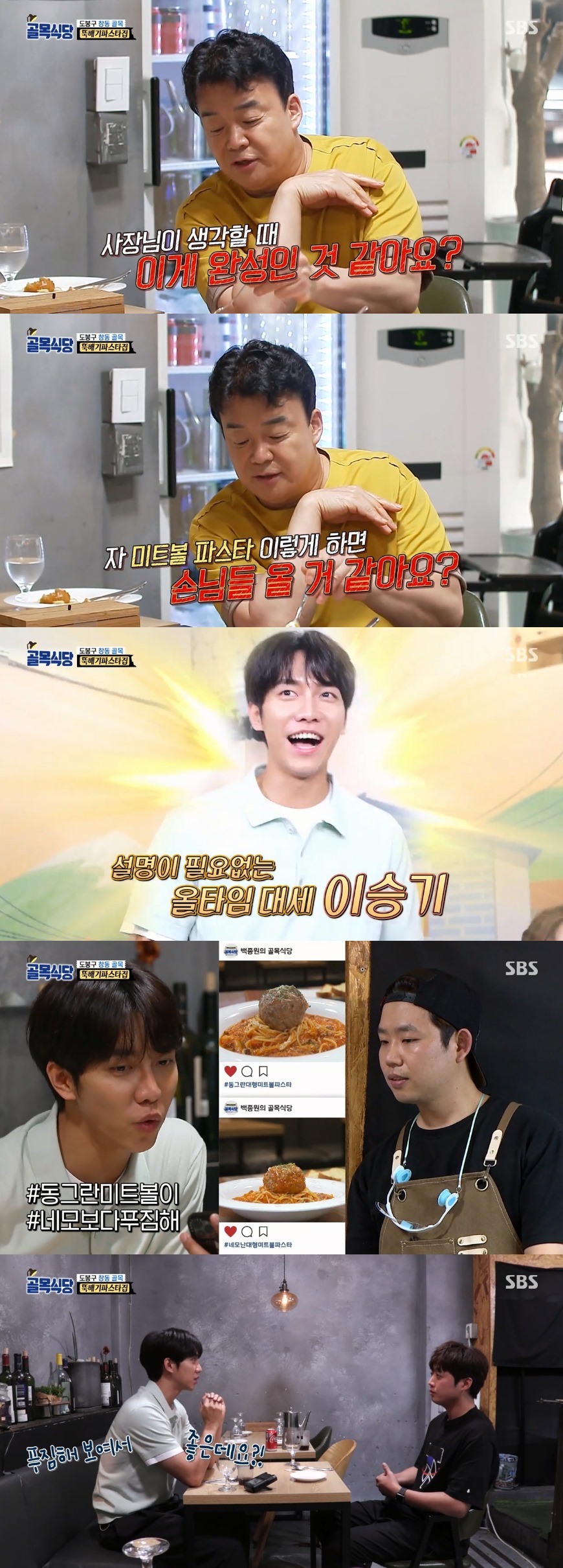 Lee Seung-gi made a surprise appearance as Chang-dong Alley Miri Tour Team.In SBS Baek Jong-wons The alley restaurant broadcasted on the 19th, the third side of Dobong District Chang-dong alley, the 25th alley, was released.On this day, the head of the Pasta house started a study of meatball Pasta. Baek Jong-won pointed out that the taste is good but the personality of the boss is lacking. Is meatball satisfied with this?If you post a later photo on SNS, do you think (Mitball) will catch peoples attention? He urged me to change the shape of meatball in a unique way.The person who invited me today is my brother in the neighborhood, and I am actively trying to save the neighborhood, said Baek Jong-won.Lee Seung-gi appeared as a Miri Tour and attracted attention. Lee Seung-gi said, I spent my childhood in Dobong District.After his debut, he lived in Chang-dong for about a year. I visited because of shooting today, and I have a lot of old thoughts. Lee Seung-gi also said, I admire teacher Baek Jong-won.I had a chance to go to the Baek Jong-won teachers house, confessions fans for Baek Jong-won.Lee Seung-gi, who received a special mission from Baek Jong-won, visited the Ttukbaegi Pasta house for a tasting car.Lee Seung-gi saw an upgraded meatball pasta and left a certification shot after tasting the cheddar cheese meatball, saying: Its delicious; its OK because its big.It looks good. Pasta sauce was praised as a sauce that I want to eat rice. Lee Seung-gi, after a stormy meal for a while, laughed, saying, Its delicious enough to know what is lacking. Do you have to tell the problem? Its just delicious.Lee Seung-gi then laughed after realizing Arancini Cream Pasta after realizing This is Arancini.In the past, Lee Seung-gi made Arancini in Little Forest, and the children had a lot of dislike.Lee Seung-gi praised Arancini Cream Pasta for saying, My favorite CreamPasta taste.As for Arachini, he advised me to add more rice, saying, I feel less rice than cheese.Kim Sung-joo and Jeong In-sun of the Seodanggae Association visited the chicken gangjeong house and delivered their opinions. The two informed the bosses about the difference between sugar and starch syrup and made them boil themselves as Baek Jong-won said.Also, the two bosses noticed that garlic was a problem, as Baek Jong-won said last week.I smelled sour like a pickle, but I thought it smelled like this in raw garlic, the bosses said.Baek Jong-won, who appeared in the store and smelled garlic, said, Why did not I use garlic that I made? I did not care about the food I made.You dont know the principle of making sauce. Its embarrassing. If you dont keep the basics, its all a play.Photo = SBS Broadcasting Screen