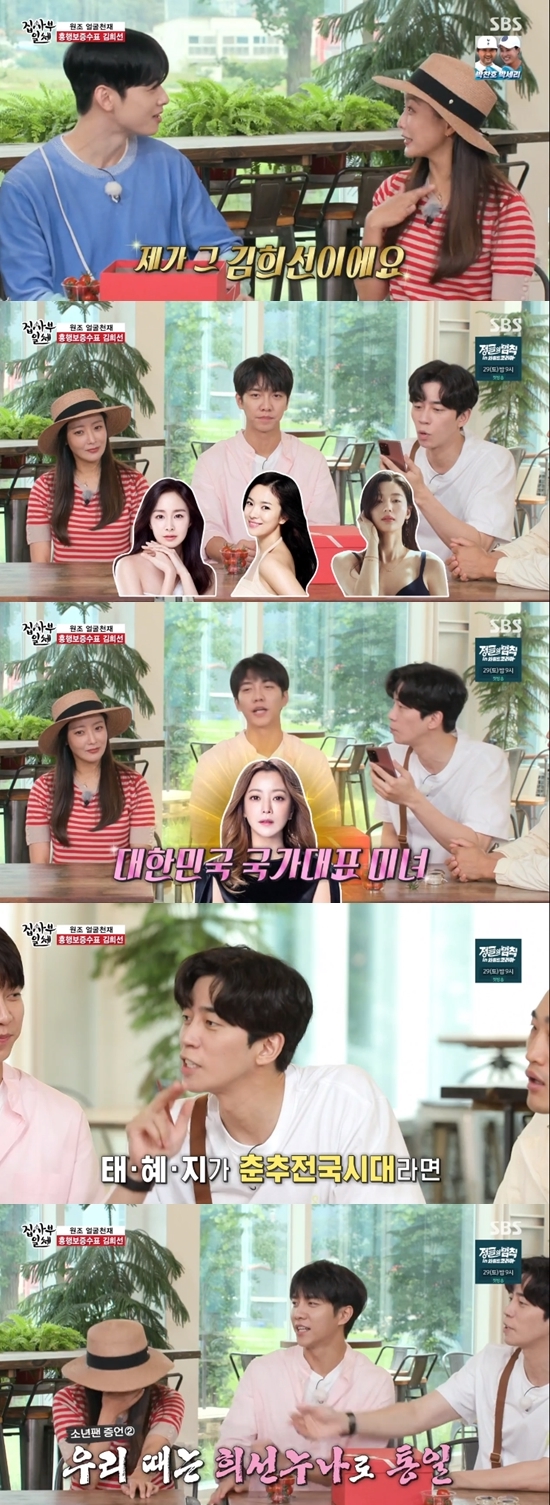 In the SBS entertainment program All The Butlers broadcasted on the afternoon of the 23rd, Original Beauty and Original Wanpan Kim Hee-sun appeared as daily masters.On this day, Cha Eun-woo said, I learned Kim Hee-sun after seeing the lyrics of Crayon of G-Dragon.Kim Hee-sun replied proudly, I am Kim Hee-sun.Shin Sung-rok praises Kim Hee-sun as the original beauty of Kim Tae-hee, Song Hye-kyo, and Jun Ji-hyun Li Dian generation, saying, If Tae, Hye and Ji were in the Spring and Autumn era,Lee Seung-gi added, If Tae, Hye and Ji were in the Three Kingdoms period when they were more beautiful, then the sister was a unified kingdom.Kim Hee-sun seemed ashamed, but laughed, saying, Is it my next generation? Taewa Hye and Jiga?