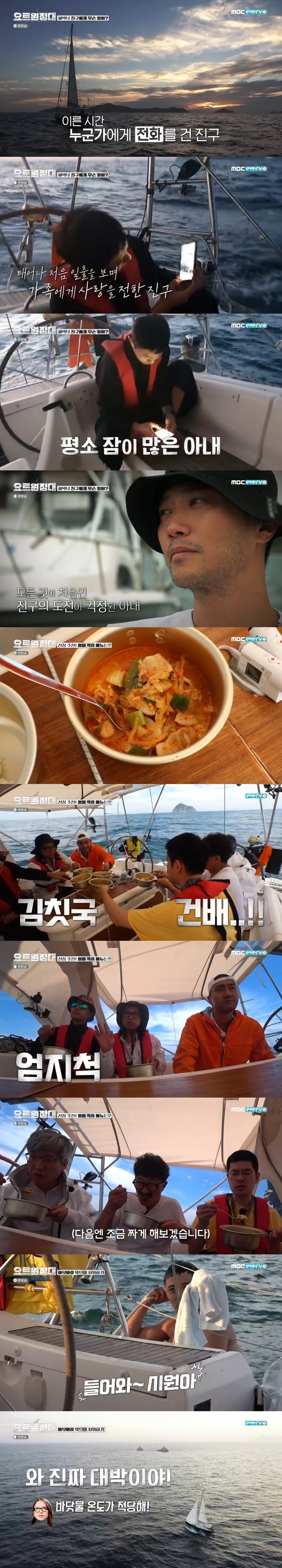 In MBC Everlon entertainment program yacht Expedition broadcasted on the afternoon of the 24th, Crewes such as Jin Goo, Choi Siwon, Chang Kiha, Song Ho Jun and Kim Seung-jin were the Embarkation for Cythera toward Pacific Ocean.Yacht Expedition is a documentary entertainment program that shows the process of challenging the Pacific Ocean voyage by four men who dreamed of adventure.The members began their true adventure and felt various emotions.Crewes were hit by Danger before The Embarkation for Cythera.It was worrying that Choi Siwon was looking for a hospital due to weather deterioration such as strong rain in strong winds.Here, Jin Goo said, I think dark and dark blue waves are just rolling, raining, and I think Im doing more of that imagination.Nevertheless, the crew overcame Danger, who gathered in Geoje Island for Haru Late The Embarkation for Cythera.Fearful, Jin Goo said, We have to get through it. Choi Siwon also joined the hospital after being prescribed medicine.Finally, the yacht, who was loaded with Crewes, was The Embarkation for Cythera; Summertime for Pacific Ocean Southern Cross began.Those who shared their life jackets were laughing with worry, saying, It really started, I started.Choi Siwon was worried about seasickness from the beginning of the voyage, and others such as Chang Kiha and Song Ho Jun gradually felt motion sickness.The first meal was Chungmu Kimbap, which was bought by Jin Goo. Chang Kiha laughed as he inhaled the storm in the shape of a superhuman (?).Jin Goo claimed to be the Bunger maker on yacht.The crew set their first watch sequence with scissors and rocks; Captain Kim Seung-jin used the interlude to give a warching lecture.If you stare at one place, you may have an optical illusion, so you have to turn around 360 degrees often.On the first night, Jin Goo put something on the wall: My pride and all of me, with a family photo posted, Jin Goo saw the sunrise during the early morning watch.I made a video call to my most missed family. Jin Goo smiled for his wife, who was worried. Its the first time Ive seen sunrise for 41 years.Jin Goo said, I sent a picture of the sunrise, but my wife is really asleep. I will be sleeping at about 4 am. I was worried about my being awake.I have a reply saying I love and respect you, I was so grateful, he said.The next morning Kim Seung-jin cooked kim chitguk for the struggling crew, who said: This is going to be good for getting inside, because Ive got sick.The crew shouted a toast with a kimchi soup, everyone inhaled deliciously, and favorable comments such as Dissipation is gone, Kimchiguk always has good memories and I am relieved.Members showed a gradual adaptation: Jin Goo was surprised by the shower with seawater in a small bath on yacht.Song Ho-joon took over Baton and was satisfied that the sea temperature is just right. Those who adapt to their life in yacht are looking forward to seeing what kind of navigation aircraft they will show in the future.