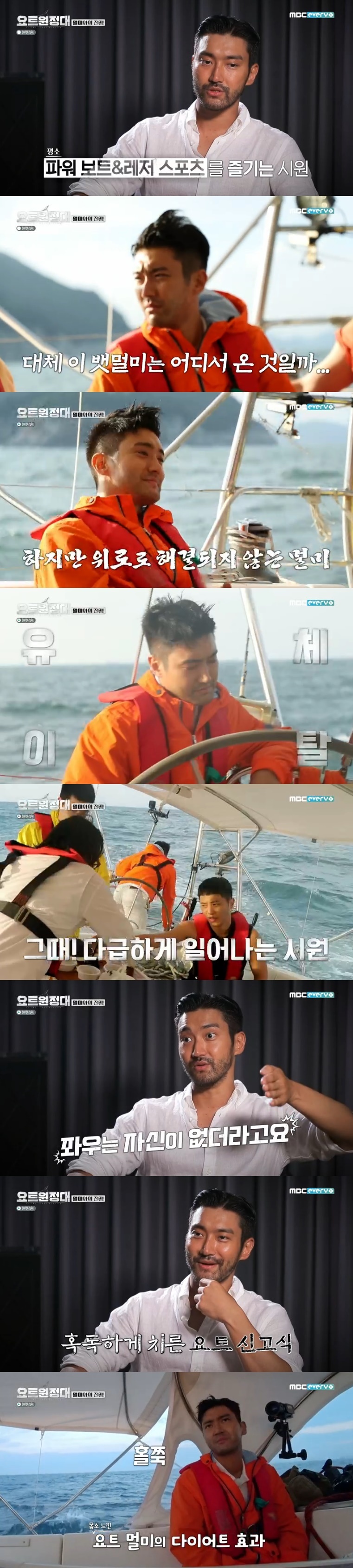 Seoul = = yacht Expedition Choi Siwon suffered from seasickness.In MBC Everlon entertainment program yacht Expedition broadcast on the 24th, Choi Siwon and other members finally made the Embarkation for Cythera toward Pacific Ocean.Among them, Choi Siwon complained of extreme motion sickness symptoms and caused sadness.I had no idea what was going to happen then, Choi Siwon said in an interview with the production team.In fact, shortly after The Embarkation for Cythera, Choi Siwons expression stiffened and caused curiosity.Choi Siwon said, I thought I had no seasickness, I thought I would not have real seasickness because I was a type who usually likes power boats and leisure sports.Choi Siwon had previously shown his most exciting appearance in his first meeting with Crewe, saying he was a big hit on yacht.Crewes such as Jin Goo, Chang Kiha, and Song Ho-joon, who knew the tendency of Choi Siwon, were more worried about Is it okay?They offered consolation, but Choi Siwons motion sickness showed no signs of improvement.The front and back movement is fine, but Im not confident that its shaking from side to side, Choi Siwon explained, while vomiting several times on the yacht.He was worried about the captain Kim Seung-jin, who was in a harsh ceremony, saying in an interview, You just have to take the sickness naturally, its okay to adjust.There is no medicine in motion sickness, he said.I think its been an old man since Ive already drifted, joked the crew, who were worried about Choi Siwon.I think this will lose a lot of weight if I ride this long, said Choi Siwon, who became a fuss in two hours of The Embarkation for Cythera.It is noteworthy what adaptation Choi Siwon will show as a member in the future.Meanwhile, yacht expedition is a documentary entertainment program featuring the process of challenging the Pacific Ocean voyage by four men who dreamed of adventure on the yacht. Jin Goo, Choi Siwon, Chang Kiha, Song Ho Jun and Kim Seung-jin appear.
