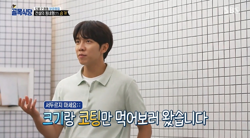 Lee Seung-gi and Cho Kyuhyun worked properly in search of the Chang-dong alley in Dobong District.The fourth episode of the 25th alley, Dobong District Chang-dong Alley, was unveiled at the SBS entertainment Baek Jong-wons The Alley Restaurant (hereinafter referred to as The Alley Restaurant) broadcast on the 26th.On this day, Baek Jong-won gave Lee Seung-gi a visit to the chicken gangjeong house.Baek Jong-won was angry about the use of garlic by the heads of chicken gangjeong. Baek Jong-won asked Lee Seung-gi to support the heads of chicken gangjeong instead of himself and find out what to point out.When Lee Seung-gi visited the chicken gang house, the two bosses greeted him with a big reaction. Lee Seung-gi said, Everyone is handsome.What is your age? Asked if he was a lot confused by Baek Jong-won, the boss said, I think it will tear me now.Its okay because were 100% wrong. Lee Seung-gi, to the bosses who continued to die, said, You do not have to apologize to me, I am a guest.The Chang-dong native turned the story to the talk of the festival and said, It is so nice to meet my juniors. Call me brother.The two bosses, who were studying the sugar and starch syrup ratio of the sauce, presented three versions of chicken gangster to Lee Seung-gi.After the tasting, Lee Seung-gi had time to choose the best version of chicken Gangjeong with the bosses: two sugars and one starch syrup are divided.Lee Seung-gi asked, Is chicken important in chicken gangjeong or sugar important? If chicken is first, I will choose a sugary side.It seems to be good because the sugar side is crisp on the outside and the inside can feel the taste of the chicken, he said. It is hard to get a high percentage of syrup.MCs who watched this were student chairman style and admired Lee Seung-gis behavior.I have an opposite opinion, so I listen to it and taste it again, and if I were like me, I would have finished it, said Baek Jong-won.Lee Seung-gi, who left the chicken gang house, said, I think it would be nice to accept Mr. Baek and grow more. Successful people are not successful.It is possible enough. He once again told the two bosses that he was trying to calculate, and the bosses did not turn on the force.Lee Seung-gi then took out two books of Oman and said, I will just pay in cash.When the bosses said there were too many, Lee Seung-gi said, I want to give more, but I want to give more.If you have too much left, buy more ingredients with it and practice more. He boasted of his warm-hearted neighborhood until the end.On the other hand, Cho Kyuhyun visited the NO delivery Pizza house with the invitation of Baek Jong-won.Singer-songwriter Hong Seok-min and Cho Kyuhyun, who visited the store, ordered tuna pizza and salami pizza.Cho Kyuhyun, who sampled the tuna pizza, said, Ive never eaten a pizza with a tuna, but I do not feel it, but its not even impressive.Cho Kyuhyun then tasted Salami Pizza and pointed out that pepper oil remains thick in your mouth if you are wrong.Cho Kyuhyun, who gave a cool assessment, also pointed out that there are too many toppings on Pizza.Baek Jong-won, who watched this in the situation room, called Cho Kyuhyun and praised him for I saw it correctly, saying, The topping is separated and the pepper oil is so thick that toppings are too many.Tell Fabry to keep the quantity as you learned and make Pizza. On Cho Kyuhyuns advice, the boss made Pizza again as Fabrys recipe; Cho Kyuhyun, who sampled Pizza again, was surprised and said, Its completely different from the previous one.It tastes like other ingredients. Its so delicious. I love balance. Photo = SBS Broadcasting Screen