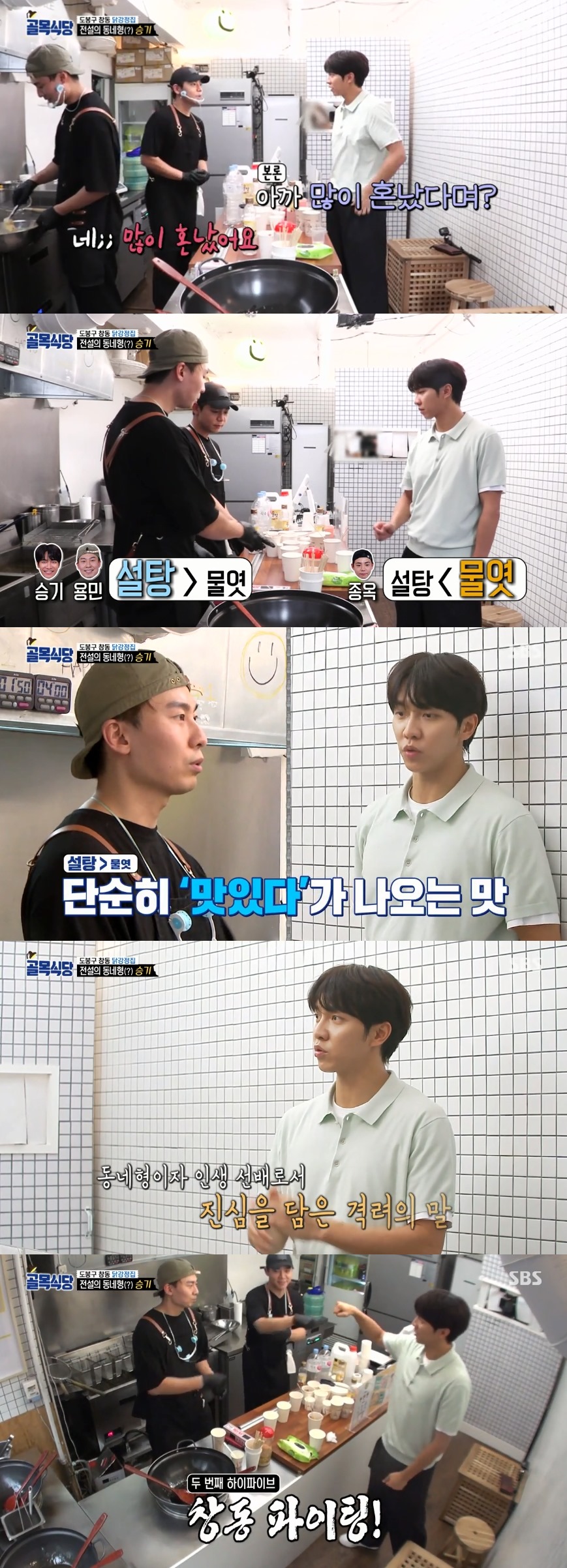 Lee Seung-gi and Cho Kyuhyun worked properly in search of the Chang-dong alley in Dobong District.The fourth episode of the 25th alley, Dobong District Chang-dong Alley, was unveiled at the SBS entertainment Baek Jong-wons The Alley Restaurant (hereinafter referred to as The Alley Restaurant) broadcast on the 26th.On this day, Baek Jong-won gave Lee Seung-gi a visit to the chicken gangjeong house.Baek Jong-won was angry about the use of garlic by the heads of chicken gangjeong. Baek Jong-won asked Lee Seung-gi to support the heads of chicken gangjeong instead of himself and find out what to point out.When Lee Seung-gi visited the chicken gang house, the two bosses greeted him with a big reaction. Lee Seung-gi said, Everyone is handsome.What is your age? Asked if he was a lot confused by Baek Jong-won, the boss said, I think it will tear me now.Its okay because were 100% wrong. Lee Seung-gi, to the bosses who continued to die, said, You do not have to apologize to me, I am a guest.The Chang-dong native turned the story to the talk of the festival and said, It is so nice to meet my juniors. Call me brother.The two bosses, who were studying the sugar and starch syrup ratio of the sauce, presented three versions of chicken gangster to Lee Seung-gi.After the tasting, Lee Seung-gi had time to choose the best version of chicken Gangjeong with the bosses: two sugars and one starch syrup are divided.Lee Seung-gi asked, Is chicken important in chicken gangjeong or sugar important? If chicken is first, I will choose a sugary side.It seems to be good because the sugar side is crisp on the outside and the inside can feel the taste of the chicken, he said. It is hard to get a high percentage of syrup.MCs who watched this were student chairman style and admired Lee Seung-gis behavior.I have an opposite opinion, so I listen to it and taste it again, and if I were like me, I would have finished it, said Baek Jong-won.Lee Seung-gi, who left the chicken gang house, said, I think it would be nice to accept Mr. Baek and grow more. Successful people are not successful.It is possible enough. He once again told the two bosses that he was trying to calculate, and the bosses did not turn on the force.Lee Seung-gi then took out two books of Oman and said, I will just pay in cash.When the bosses said there were too many, Lee Seung-gi said, I want to give more, but I want to give more.If you have too much left, buy more ingredients with it and practice more. He boasted of his warm-hearted neighborhood until the end.On the other hand, Cho Kyuhyun visited the NO delivery Pizza house with the invitation of Baek Jong-won.Singer-songwriter Hong Seok-min and Cho Kyuhyun, who visited the store, ordered tuna pizza and salami pizza.Cho Kyuhyun, who sampled the tuna pizza, said, Ive never eaten a pizza with a tuna, but I do not feel it, but its not even impressive.Cho Kyuhyun then tasted Salami Pizza and pointed out that pepper oil remains thick in your mouth if you are wrong.Cho Kyuhyun, who gave a cool assessment, also pointed out that there are too many toppings on Pizza.Baek Jong-won, who watched this in the situation room, called Cho Kyuhyun and praised him for I saw it correctly, saying, The topping is separated and the pepper oil is so thick that toppings are too many.Tell Fabry to keep the quantity as you learned and make Pizza. On Cho Kyuhyuns advice, the boss made Pizza again as Fabrys recipe; Cho Kyuhyun, who sampled Pizza again, was surprised and said, Its completely different from the previous one.It tastes like other ingredients. Its so delicious. I love balance. Photo = SBS Broadcasting Screen