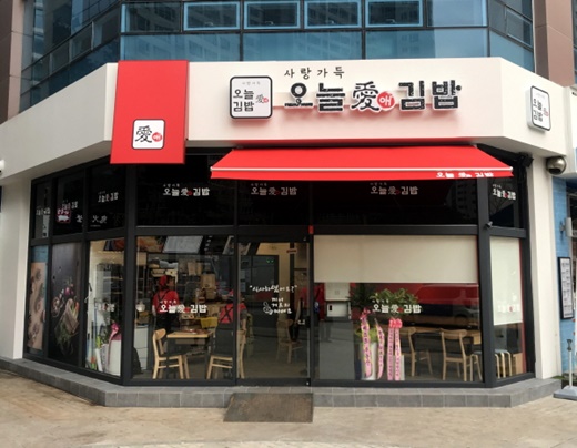 오늘애김밥진접 이미지