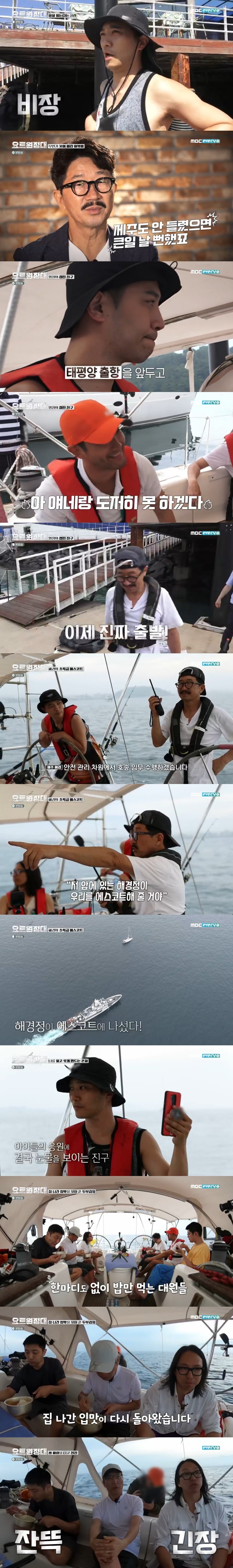 Seoul) = yacht expedition members were nervous.In MBC Everlon entertainment program yacht Expedition broadcasted on the afternoon of the 31st, Crewes such as Jin Goo, Choi Siwon, Chang Kiha, Song Ho Jun and Kim Seung-jin continued their voyage.They adapted to the yacht life at a rapid pace.The Embarkation for Cythera has caught the eye of eating comfortably on the yacht in 24 hours.Sea captain Kim Seung-jin was proud to be adapting quickly, saying, I think everyone will be okay tomorrow.Members stopped at Jeju Island because they had to report their departure to go to South Pacific Ocean South Cross.Now I laughed, feeling land sickness in Jeju Island, not above yacht; after the departure report, I made a flag of yacht Expedition only.After the yacht inspection, the crew started a full-scale adventure.But the crews who have become more thoughtful ahead of Pacific Ocean The Embarkation for Cythera.Kim Seung-jin shouted the fight, saying, I want you to enjoy your own sea enough. Lets enjoy this voyage.Several members laughed at the soulless answer, and Sea captain confessed that he was worried that someone would give up on Jeju Island.At this, Choi Siwon joked, Sea captain wanted to give up on us. Crewes, who were ready for a new round, escaped Jeju Island Dodu Port.I ask you a lot of support so that you can get back safely, Choi Siwon said, looking at the camera, why is the ship more comfortable than the land?, which made the crew laugh.Then suddenly, there was a problem: the knot was wrong. Choi Siwon was surprised by Sea captains call.Among them, I heard the radio call for the yacht of the expedition. Everyone was nervous about the communication.Kim Seung-jin said: We will be on a convoy mission on a safety management level.I was escorted by Min Hae-kyung in preparation for the situation I did not know, he said. Min Hae-kyung will escort us.The members, impressed by the super-class escort, thanked Min Hae-kyung.He also made his last call at home: Choi Siwon made a video call to his nephew, who ended up tearing at the cheering of the children, Dad, cheer up.The yacht expedition, which gained strength from the family, sailed vigorously out of the territorial waters and toward the sea.Chang Kiha prepared tofu kimchi as a dish for the crew; helped by Choi Siwon, with rave reviews such as Fried Kimchi is fantastic, Its delicious? and Its good to cook.The crew ate nothing but food. As they gradually adjusted to their yacht life, their appetites returned.Among them, Sea captain Kim Seung-jin predicted, I think Sen Wind will come in two days.I come up from the south-west, so I have to go down from Jeju Island and go west, he said.The Wind is not the original navigation route, but the Wind is going to enter the planned route south. Kim Seung-jin said, I will experience it tomorrow.You have to be nervous for three days. There is nothing to be afraid of when you enter Pacific Ocean, he said. You have to be careful about small islands and these things. Crewes were nervous.Next weeks trailer was filled with an unusual atmosphere: Sea captain informed me that the yacht was getting cold.It was a situation where we had to pump out the water that was filled with the cabin floor. It is noteworthy how the yacht expedition crew will overcome the crisis.