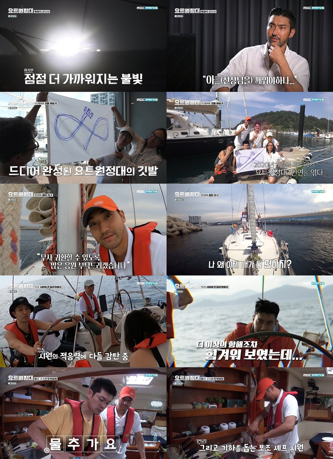 In the third episode of MBCs Yacht Expedition, which aired on August 31, the story of Jin Goo, Choi Siwon, Chang Kiha, and Song Ho-jun left the South Korean territorial waters and headed to the Pacific Ocean ocean in the South Cross.  They had never been to seasickness before.  The crew adapted to the yacht, and now they show edits to their hands and feet.Choi Siwons change was the most striking.  Earlier, Choi Siwon showed himself suffering from severe motion sickness on his first day of departure.  During the broadcast, Choi Siwon completely overcame motion sickness and looked relaxed as he walked around the yacht.  Looking at Chang Kihas youngest, Choi Siwon, who helps prepare meals, Jin Goo says, I have to do original sat.  Im cooking now.Choi Siwon also made a quick decision during the night voyage to overcome the crisis.  On this day, the yacht expedition was confronted by a large vessel that quickly approached the yacht in the black sea.  Choi Siwon was baffled by the unexpected situation but immediately called the captain.  Eventually, the ship was forced to change routes, and Choi Siwon said, The night sea seems more unpredictable.  It was almost a big day, he recalled at a time when tension swelled.On this day, the yacht expedition successfully made its first voyage to Jeju Island after leaving the Great Islands.  In about 40 hours, the crew smiling as they felt a little happy that the floor was unshaken.  The crew also made a team flag for the yacht expedition.  The team flag struck a different person, but it was tied tightly like a knot and captured the desire for a return to safety.Afterwards, the yacht expedition, which was back on the boat, left territorial waters and headed for the Pacific Ocean, receiving a super-luxury escort from the South Korean coast.  Now that he cant get to the ground until hes back, the crew seemed to have a lot of thought.  Heres a situation where mobile phone communication is soon to be lost.  The crew smiled as they called their families and gained strength.  In particular, Jin Goo was seen crying on a video call with the kids singing Daddy Power singing.Chang Kiha, the main chef of the yacht expedition on the re-launched voyage, prepared kimchi for the crew.  Chang Kiha said, Its hard, but its harder if you eat something thats not tasty.  We should avoid that, said Choi Siwon, assistant chef who helped Chang Kiha.  Chang Kiha, who is meticulously contemplating menu combinations and plating, and choi Siwon, the youngest eager to be praised by his brother, smiled at the audience.In the midst of this, Captain Kim Sang-jin said, I think a strong wind will come in two days, which made the crew nervous.  What unpredictable things would happen in front of the yacht expedition on the Pacific Ocean voyage in earnest, and the sight of those heading out into the larger sea sparked the question of the beginning of an unusual adventure.  MBCs Yacht Expedition airs every Monday at 8:30 p.m.