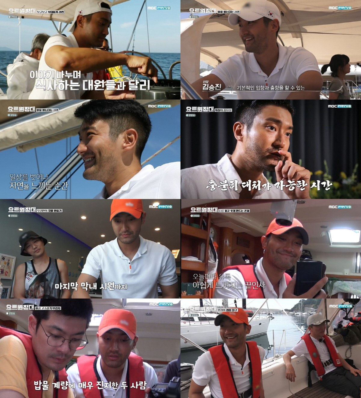 Choi Siwon is receiving a response to MBC Everlon yacht Expedition, a documentary entertainment program about the process of challenging Pacific Ocean sailing on yacht, with Jingu, Jang Ha, Song Ho Jun, Kim Seung Jin and Im Soo Bin.On the 31st broadcast, Choi Siwon was taught the process of learning true navigation through unpredictable various events on the yacht heading to Jeju Island.Choi Siwon showed a special sense of responsibility with his willingness to do his part even in the midst of seasickness, as well as calmly seeing the captain after discovering the fishing boat, and quickly making the audience sweat by avoiding the crisis situation with quick judgment.In addition, Choi Siwon volunteered to help the long-term chef, laughed at the situation drama, and showed the charm of reversal with the youngest son who was full of sense, and revitalized the tensiony yacht and made the name value as Ace member.The yacht expedition, which starts full-scale Pacific Ocean voyage and is more anticipated by Choi Siwon, is broadcast every Monday at 8:30 pm at MBC Everlon.