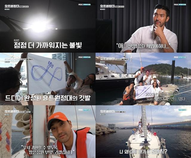 Choi Siwon overcame seasickness and made a 180-degree change.In the third episode of MBCs Yacht Expedition, which aired on March 31, the story of Jin Goo Choi Siwon Chang Kiha Song Ho-jun was revealed as he left the South Korean Territorial Waters and headed to the Pacific Ocean sea in the South Cross.They had never been to seasickness before.  The crew adapted to the yacht, and now they show edits to their hands and feet.Choi Siwons change was the most prominent.  Earlier, Choi Siwon showed himself suffering from severe motion sickness on his first day of departure.During the broadcast, Choi Siwon completely overcame motion sickness and looked relaxed as she walked around the yacht.Looking at Chang Kihas youngest, Choi Siwon, who helps prepare meals, Jin Goo says, I have to sat.  Im cooking now.Choi Siwon also made a quick decision during the night voyage to overcome the crisis.  On this day, the Sailing Expedition encountered a large vessel that quickly approached the yacht in the black waters of all sides.Choi Siwon was baffled by the unexpected situation but immediately called the captain.  In the end, we avoided the big ships and changed the route, and Choi Siwon said, The night sea seems more unpredictable.  It was almost a big day, he recalled at a time when he was tense.On this day, the Yacht Expedition successfully made its first voyage to Jeju Island after leaving the Islands.  After about 40 hours, the crew smiling as they felt a little happy that the floor was not shaken.The crew also made a team flag of the Yacht Expedition.  The team flag struck a different person, but it was tied tightly like a knot and captured the desire for a return to safety.Later, on board the ship, the Yacht Expedition left the territorial waters and headed for the Pacific Ocean, receiving a first-class escort from the South Korean coast.  Now that he cant get to the ground until hes back, the crew seemed to have a lot of thought.Soon after, the cell phone communication was lost, and the crew smiled as they called their respective families for strength.  In particular, Jin Goo was seen crying on a video call with the kids singing Daddy Power singing.Chang Kiha, the main chef of The Sailing Expedition, prepared tofu kimchi for the crew.Chang Kiha said, Its hard, but its harder if you eat something thats not tasty.  We should avoid that, said Choi Siwon, assistant chef who helped Chang Kiha.Chang Kiha, who is meticulously contemplating menu combinations and plating, and choi Siwon, the youngest eager to be praised by his brother, smiled at the audience.In the midst of this, Captain Kim Sang-jin said, I think a strong wind will come in two days, which made the crew nervous.What unpredictable things would happen in front of the Sailing Expedition on the Pacific Ocean voyage in earnest raised questions about the unusual adventure of those who went out into the greater sea.Meanwhile, MBCs Sailing Expedition airs every Monday at 8:30 p.m.