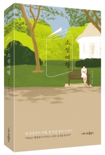 소설여행 이미지