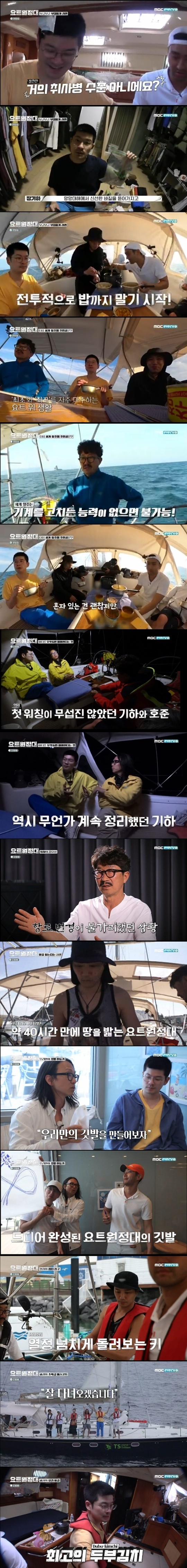 The sailing expedition took to the ground on Jeju Island and began its full-fledged Pacific Ocean voyage.MbCs Yacht Expedition, which aired on August 31, depicted the challenges of jin Goo, Choi Siwon, Chang Kiha, and Song Ho-jun on the Pacific Ocean voyage.Chang Kiha and Choi Siwon, who struggled with motion sickness after embarking on a full-scale voyage, started cooking ramen on a shaky boat.  Chang Kiha showed a passion for cooking, bringing vegetables such as basil.  Chang Kiha said at the time of his pack, I read the Captains book and he raised vegetables such as basil on the yacht.  I thought it would be so exciting to grow fresh vegetables in the ruined city.After overcoming motion sickness, Choi Siwon and his big brother Jin Goo enjoyed a storm yaby with cheddar cheese.  Captain Kim praised the crew for adapting too well, and the members were pretensioned to try a solo, non-motorized world trip.  The captain is familiar with the machine, said Song Ho-jun, who is familiar with the machine, and he needs to know the machine well because it is a good failure.  It should also be ok to be alone.  Chang Kiha lamented, Im okay with being alone, but I dont know the machine.The members shared their thoughts on the night before.  Song ho-jun said, The first watching was not scary.  But i was in tears before the departure, he said.  My girlfriend was in tears when I called my parents.  Chang Kiha said, Three weeks is not that long.  But a little bit of mischief led him to clean up.  He misunderstood people who were not good friends.  I was cheated.  In response, Captain Kim Seung-jin explained, I feel like Ive made a step in my life like Ive been in the military.Choi Siwon, who was guarding the yacht at dawn, was confronted by strong lights in the calm, comfy waters.  It was a large fishing boat that was getting closer and closer to the lights.  Choi Siwon woke up Captain Kim, and he changed the course.  Choi Siwon said, I was really nervous.  At one point, the boat was in front of him, and he confessed, The night sea seems more unpredictable than I thought.The Sailing Expedition arrived on Jeju Island within 40 hours of leaving the islands and attempted to enter.  The crew succeeded in the arrangement, performing their respective duties, such as installing fender and cleaning up ropes, as directed by Captain Kim.  However, due to a twist in the mast rope, it was delayed for two hours to refurbish.As an installer, song ho-jun, his eldest brother, came up with the idea of make our own flag.  Choi Siwon, Kims moustache, and Chang Kiha came up with the idea of a knot.  Song ho-jun said that the knot is good, meaning that they connect with each other.  Chang Kiha said, I came up with an idea.  As an artist, I thought that creativity was not dead yet.The yacht had been refurbished, and the crew was preparing to leave The Port of Dodo and leave for the Pacific Ocean.  Then Jin Goo played an important role in holding the yacht keys.  Jin Goo managed to escape the breakwater safely.Chang Kiha and Choi Siwon once again worked as culinary duos.  Chang Kiha decided to make tofu kimchi because he was wondering what kind of food he would give the crew.  Choi Siwon helped Chang Kiha as a culinary assistant.  The crew who tasted Chang Kihas tofu kimchi praised it as fantastic taste
