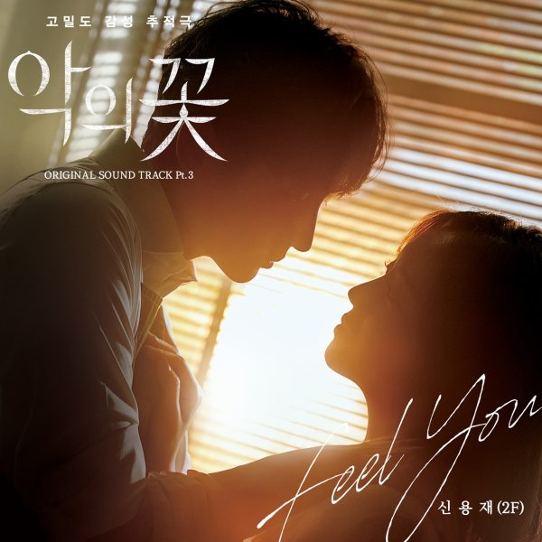 Singer Shin Yong Jae (2F) unveils an OST featuring a voice with a strong appeal.Shin Yong Jae will release TVNs tree drama The Flower of Evil (directed by Kim Cheol-gyu/playplayplayed by Yoo Jung-hee) OST Part 3 Feel You (filled) through various online music sites at noon on the 3rd.Feel You is a song that puts power on the sad but beautiful melodies of two people, Do Hyun-soo (Lee Joon-gi) and Cho Ji-won (Moon Chae-won).Especially, the sound of the piano, which is roughly stirred in the stillness, made a strong impression and was inserted from the first scene of the first episode, and the inquiries of viewers were poured out.This song is a song that stands out with Shin Yong Jaes charming and dynamic vocals that crosses three octaves. It is expected to impress with its unique explosive singing ability and delicate yet delicate sensibility.The Flower of Evil is a high-density emotional tracking drama of two protagonists facing the truth that they want to ignore. It is broadcast every Wednesday and Thursday at 10:50 pm, and OST Part 3 Shin Yong Jaes Feel You can be watched from noon on the 3rd.Shin Yong Jae formed the vocal duo 2F (Eif) with Kim Won-ju.