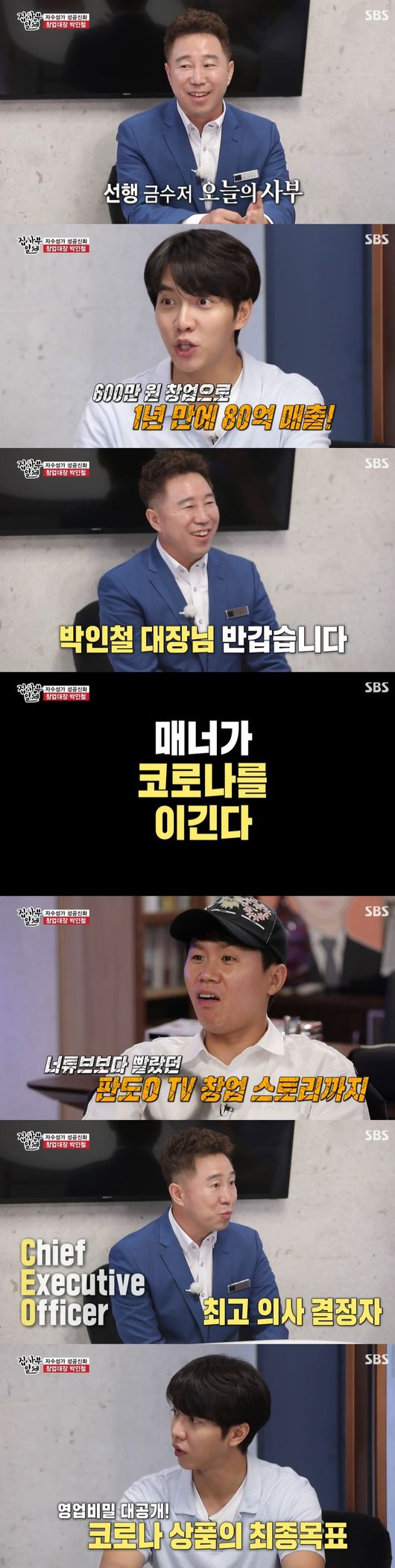 In All The Butlers, Park In-cheol appeared as a master and told the story of his growth as a good company.Park In-cheol appeared in the master at SBS entertainment All The Butlers broadcast on the 6th.The production team cited the biggest difference between 2019 and 2020 as Mask, referring to our changes in too much for six months.In the meantime, he mentioned price surges such as Hand sanitizer and Mask, and he said that he would meet representatives of good companies that lowered the price of Mask and sold Hand sanitizer at half price.The members introduced a list of companies that should be paid for by conveying good good companies that have come to overcome the crisis, saying, This person should be praised and known.I met the master who conveyed the good influence that gives power to everyone in earnest.The production team introduced the master as a firm management Philosophy, introducing the master, saying, Lets prove that a company can grow while fulfilling its social responsibilities. He was called the founder.He handed over his business card from the beginning and introduced the reason for the CCO saying, My own weapon to grow the company is culture.Cha Eun-woo said, I know it is a good and good company, but what exactly is the company?Park In-cheol, the master of the company, said, It is a company that sells WOW. He introduced it as a company that makes consumers happy and valuable with an admirable product.Lee Seung-gi said, It is a company that should be paid, but introduces that it sells Mask and hand disinfectant. Master Park In-cheol said, The final goal of the products released at Corona 19 is to stop selling the products. I hoped.I hope that this time will be a healthy market. The members laughed when they said, You have to be better.So, it is said that there is a lot of rumors that it is a good company in Korea overseas, and it is exporting a lot.Above all, it was surprising that it started with 6 million won and made 8 billion sales myth.All The Butlers broadcast screen capture