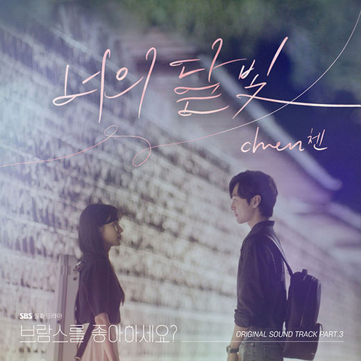 EXO Chen Do you like Brahms? OST participatedChen will release SBS Monday drama Do you like Brahms? OST Part. 3 Your Moonlight through various music sites at 6 pm today (8th).Your Moonlight is a song that warms the heart by adding a charming voice to Chens sensibility over the warm melody of the piano performance and the 30-member orchestra.Lee Seung-joo, a composer who created the song Beautiful and Chan Yeol & Punch Stay With Me by Drama Guardian: The Lonely and Great God OST Crush, participated in the work of the song, and Hotel Deluna, Its OK, Its Love, The Suns Descendants, The Moons Lovers Bobo Watch Song Dong-woon, who has been attracting attention as the best OST producer in Korea through Guardian: The Lonely and Great God OST, has been producing the overall production and further improved the perfection.Chen is a vocalist who combines sweet tone and singing skills. As well as solo albums, he has also hit many drama OSTs such as Drama Its OK Love OST Best Luck, Dawn of the Sun OST Everytime, One Hundred Days OST Cherry Blossom Sonata It is expected to summon emotions and leave the afterlife of Drama.Meanwhile, do you like Brahms?Is a drama about the dream and love of the Classic music students who are on the twenty-nine border. It is broadcast every Monday and Tuesday at 10 pm.(Photo service: Entertainment )news report