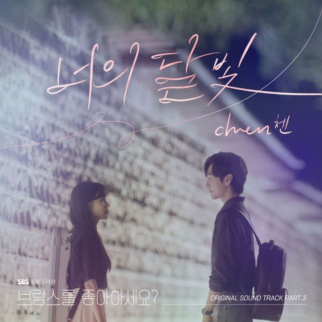 Group EXO Chen likes SBS Mon-Tue drama Brahms? OST will be the third singer.Chen will be releasing SBS Mon-Tue drama Brahms at 6 pm on August 8 through various music sites. OST Part. 3 Your Moonlight will be released.Your Moonlight is a song that warms the heart by adding a charming voice to Chens sensibility over the warm melody of the piano performance and the 30-member orchestra.Lee Seung-joo, a composer who created the drama Guardian: The Lonely and Great God OST Crushs Beautiful and Chan Yeol & Punch Stay With Me, participated in the song, and he participated in the song, and he was a singer of Hotel Deluna, Its OK Love, Dawn of the Sun, Love of the Moon Song Dong-woon, who directed the OST of Guardian: The Lonely and Great God, was the general production.Do you like Brahms? Is a drama about the shaky dreams and love of classical music students on the twenty-nine borders. It is broadcast every Monday and Tuesday afternoon.