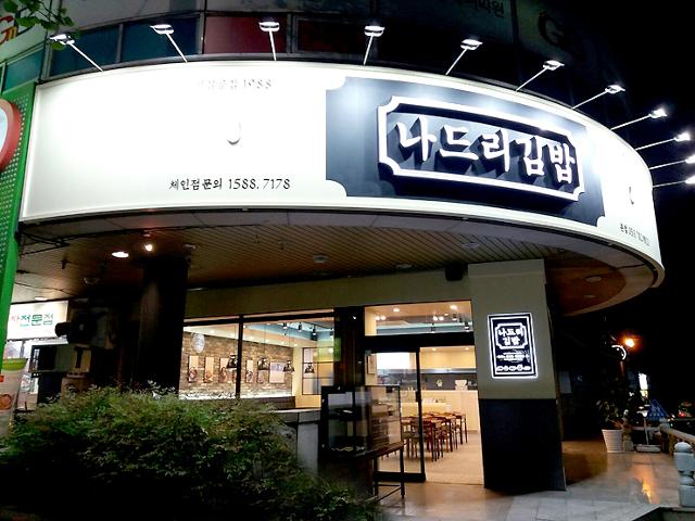 나드리김밥 이미지