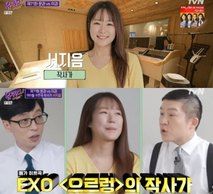 Popular lyricist Seo Ji Eum has released a behind-the-scenes story about lyrics.On TVN You Quiz on the Block (hereinafter referred to as You Quiz on the Block), which was broadcast on the 9th, Seo Ji Eum, who wrote EXO Run and Love Leeds Ah-Choo, appeared and attracted attention.In addition to EXO and LoveLeds, Seo Ji Eum has also written hits by numerous singers such as Girls Generation and Oh My Girl.I like the word do in the Korean verb, Seo Ji Eum said, adding that his real name is Seo Jeong-hwa.I went to a practical music institute a little bit, learned a lot of musical instruments, and when I saw the lyrics, I thought, I will do well?It worked out well, he said, referring to the moment he became a lyricist.MC Yoo Jae-Suk said: We use a form of word that is not easily seen in the lyrics.What did you think of those things? He asked me what I thought about Lovel Leeds Ah-Choo and EXOs grunt.I have an English guide and I have to have similar pronunciations; it was originally just you and I changed it from there to ah-choo, Seo Ji Eum explained.As for EXOs growl, he said, There is a growling roar in the chorus, and the idiom first came to mind.Seo Ji Eum cited Omai Girls Windy Day and Red Velvets LP as songs he thinks he wrote the best lyrics.He commented on Red Velvets LP by explaining that the LPG version is a human mind and reads the texture of the persons mind with the fingertips and toes.