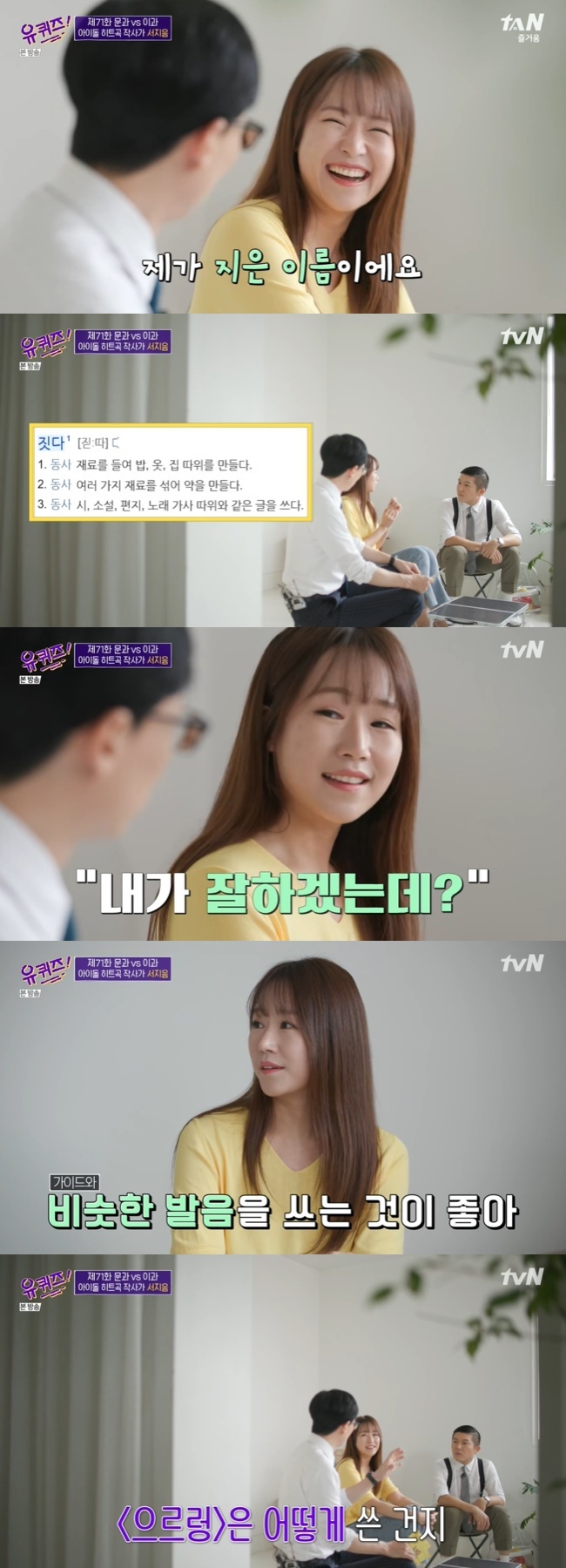 Popular Lyricist reveals the occasion when Seo Ji Eum became Lyricist.On TVN You Quiz on the Block broadcast on September 9, EXO Growl and Lovelyz Ah-Choo appeared in Lyricist Seo Ji Eum.Seo Ji Eum, who currently plays Lyricist for many singers such as EXO, Girls Generation, Lovelyz, and Ohmy Girl, said, It is my name.I like the word do in Korean verbs. My real name is Seo Jeong-hwa, he explained.Seo Ji Eum, who said that he was from the perfect liberal arts department since elementary school, said, I liked music and liked to write, but I went to a practical music institute a little.I learned a lot of instruments a little bit and saw that I was a Lyricist and thought, I will do well?Fortunately, the choice was not wrong and it worked out well. Yoo Jae-Suk says, We use a form of word that is not easily seen in lyrics.What did you think of those things? I asked Lovelyzs Ah-Choo and EXOs Growl .Lee Ha-na