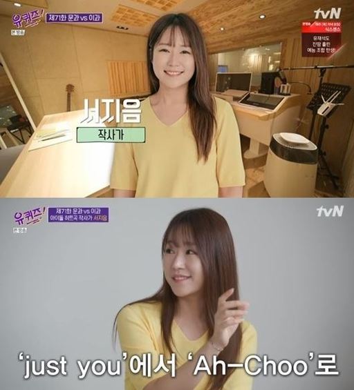 The lyricist Seo Ji Eum appeared on TVN entertainment program You Quiz on the Block, which aired on the afternoon of the 9th.Yoo Jae-seok, an MC broadcaster, said, I use words that I can not easily see in the house, he said. What did you think about Lovelyzs Achu and EXOs growl?So, Seo Ji Eum said, There is an English (song) guide, and the pronunciation should be similar. It was originally just you, but I changed it to ah-choo.I had a growling in the chorus, and I thought of the idiom first, he said. I wrote the rest based on it.Seo Ji Eum is the best song to write the lyrics, and Omai Girls Windy Day and Red Velvets LP are cited.He commented on Red Velvets LP, saying, It is likening the LPG version to the mind of a person, and reading the texture of the mind with the fingertips and toes.Earlier, Seo Ji Eum entered the path of lyricist through Ha Dong-gyuns heart one side in 2012.Since then, he has been responsible for the writing of hits by dozens of artists representing Korea, including EXO, Lovelyz, Red Velvet, Ohmy Girl, Girls Generation, and TVXQ.